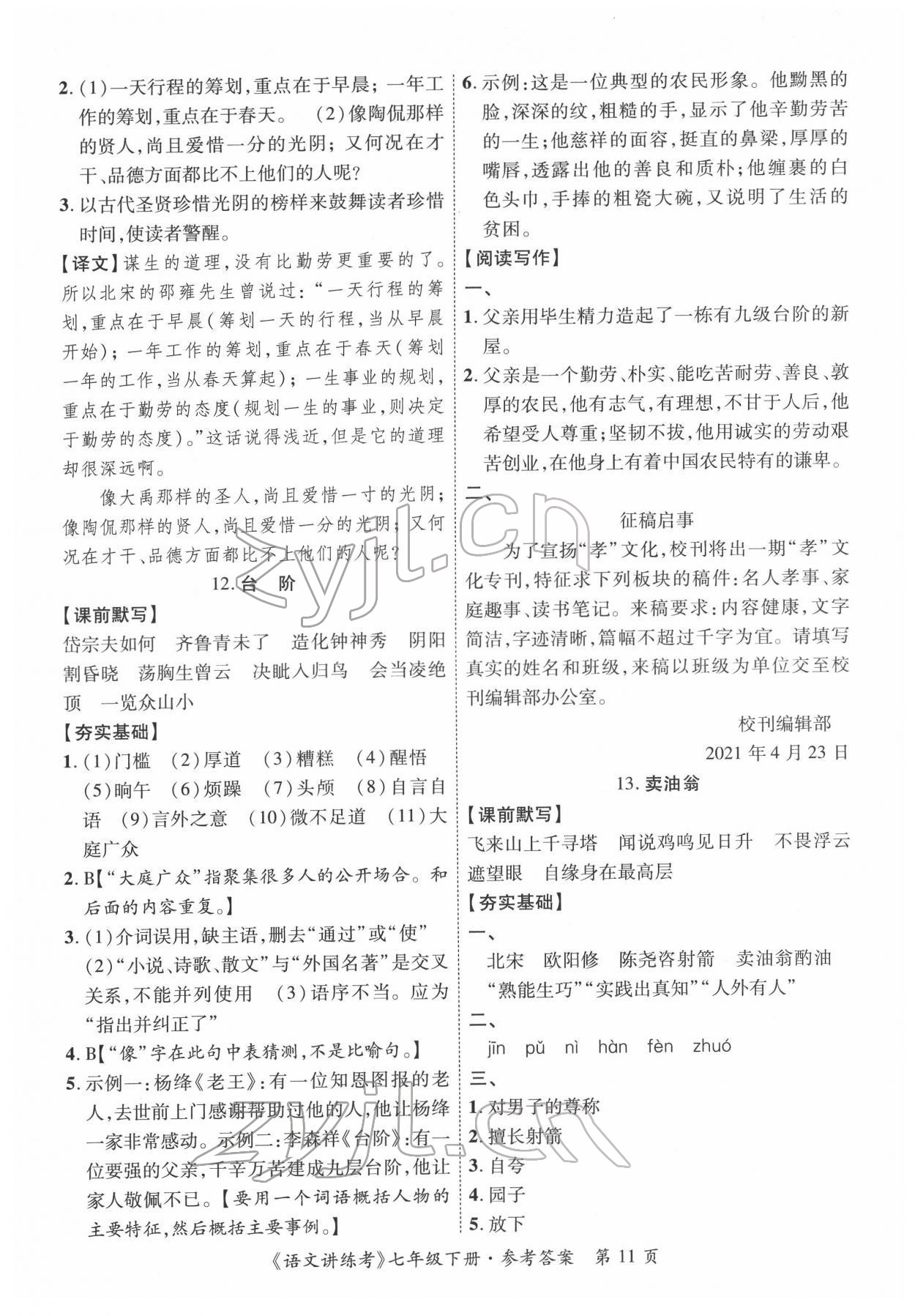 2022年语文讲练考七年级下册 第11页