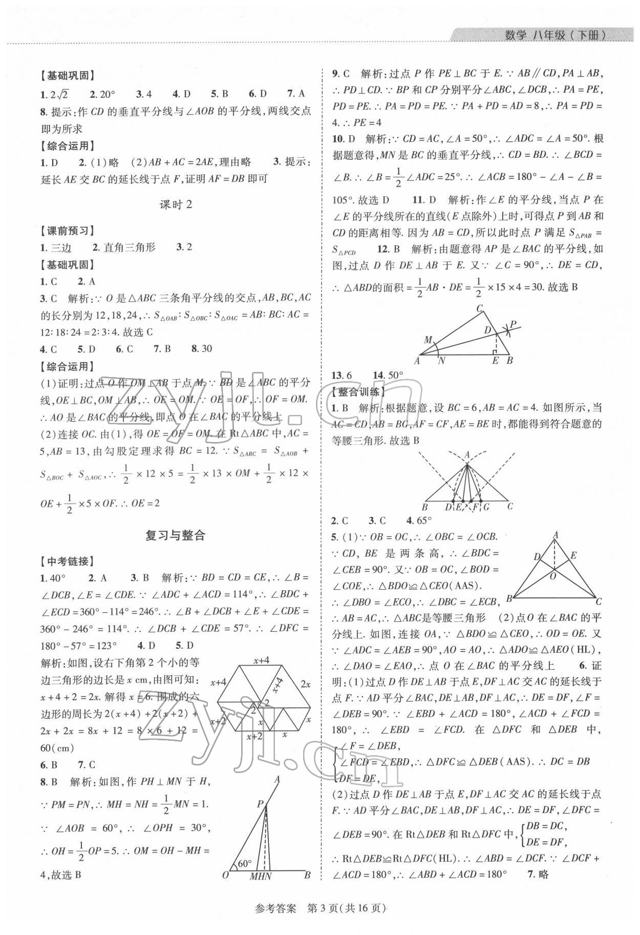 2022年新課程同步學案八年級數(shù)學下冊北師大版 參考答案第3頁