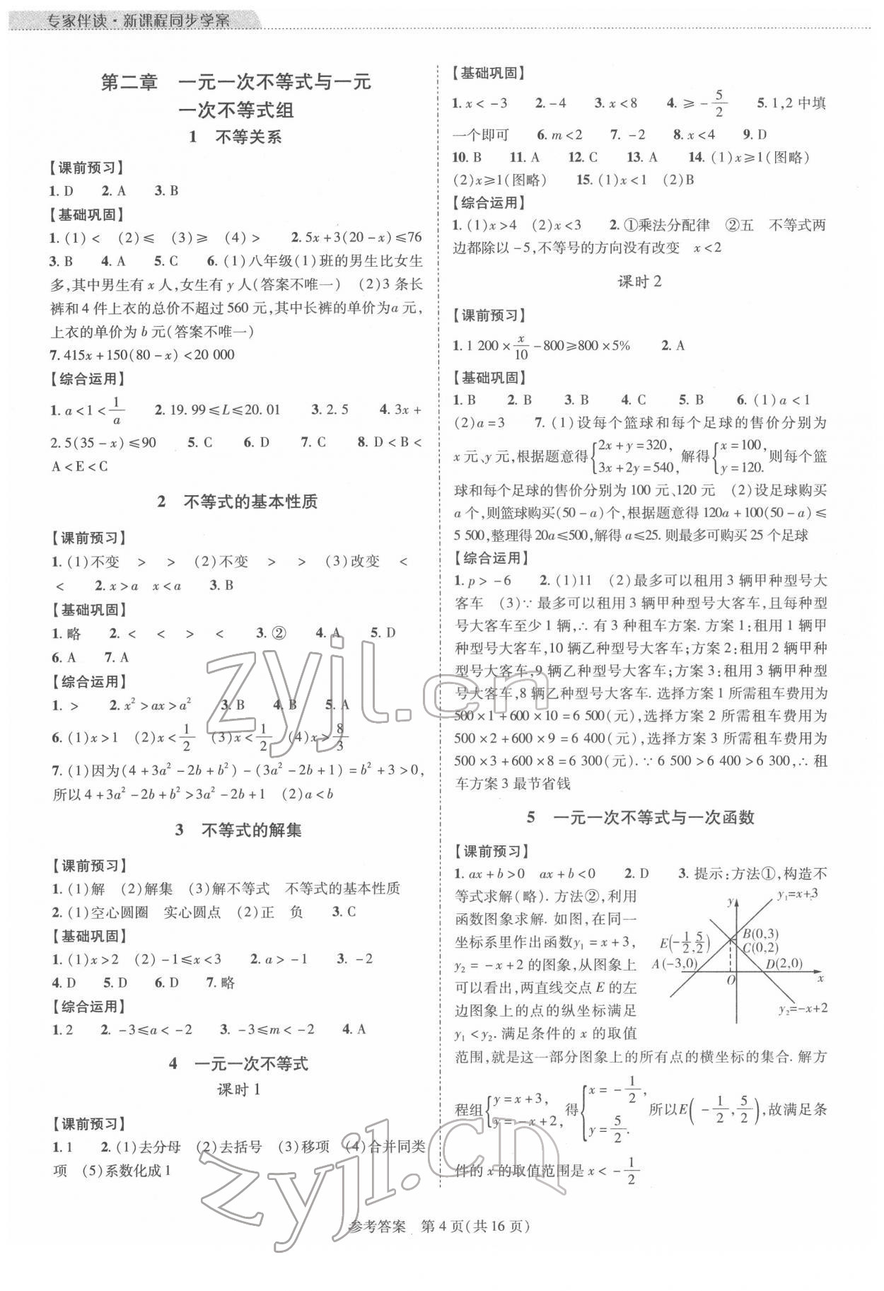 2022年新課程同步學案八年級數(shù)學下冊北師大版 參考答案第4頁