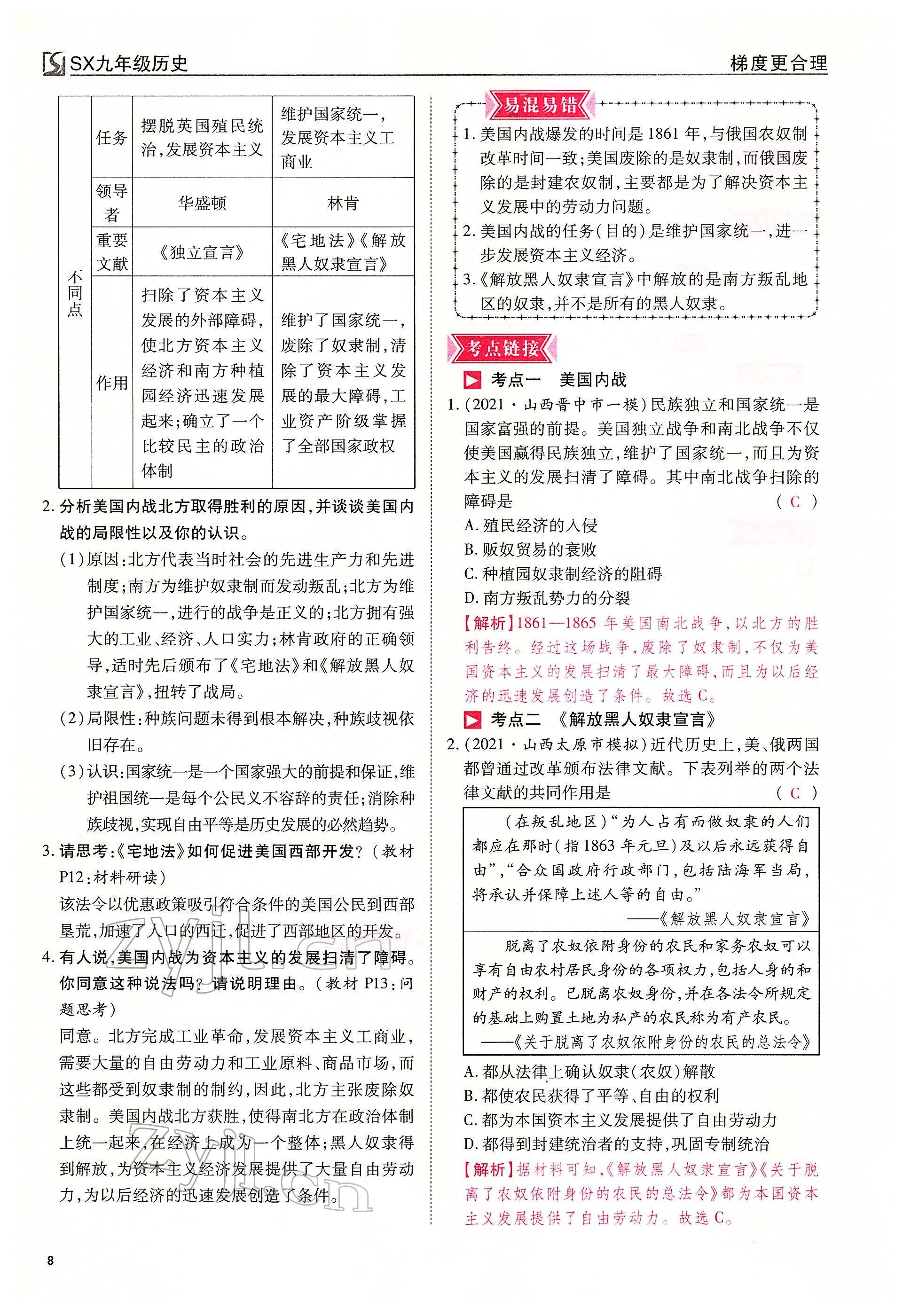 2022年畅行课堂九年级历史下册人教版山西专版 参考答案第8页