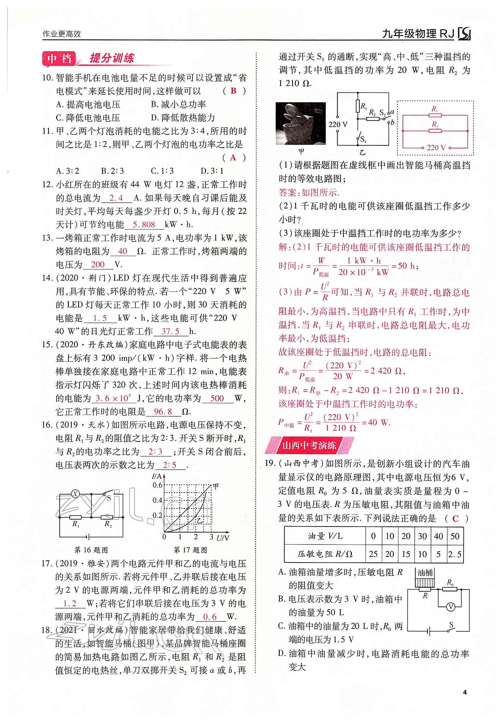 2022年畅行课堂九年级物理下册人教版山西专版 参考答案第4页