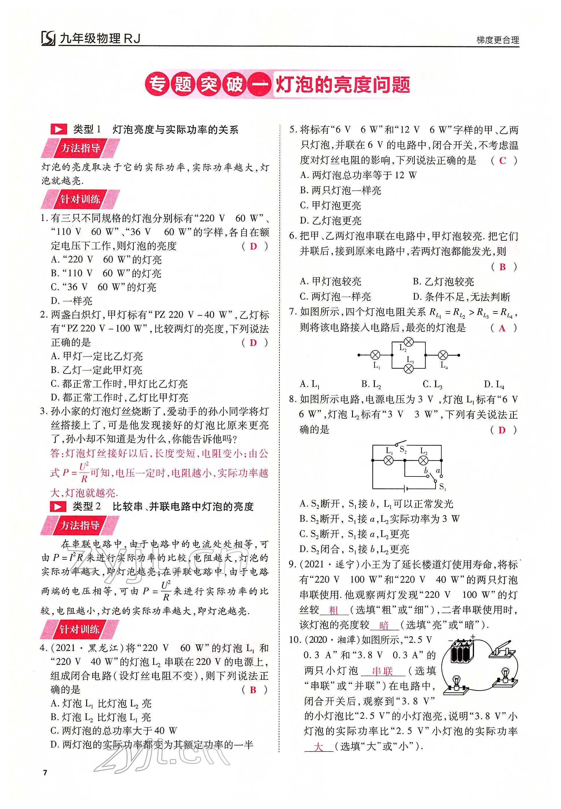 2022年畅行课堂九年级物理下册人教版山西专版 参考答案第7页