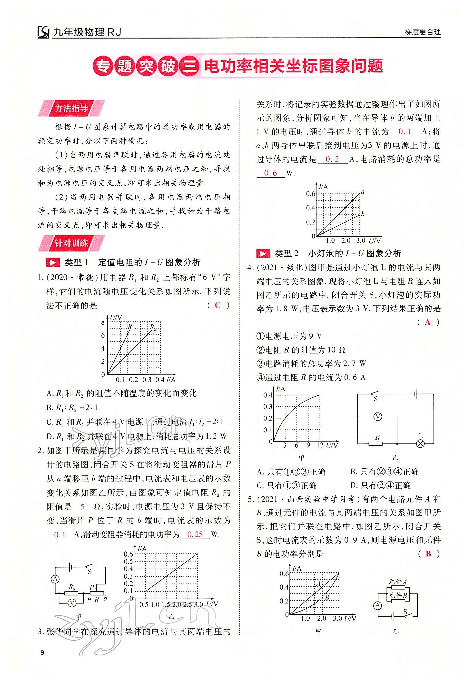 2022年畅行课堂九年级物理下册人教版山西专版 参考答案第9页