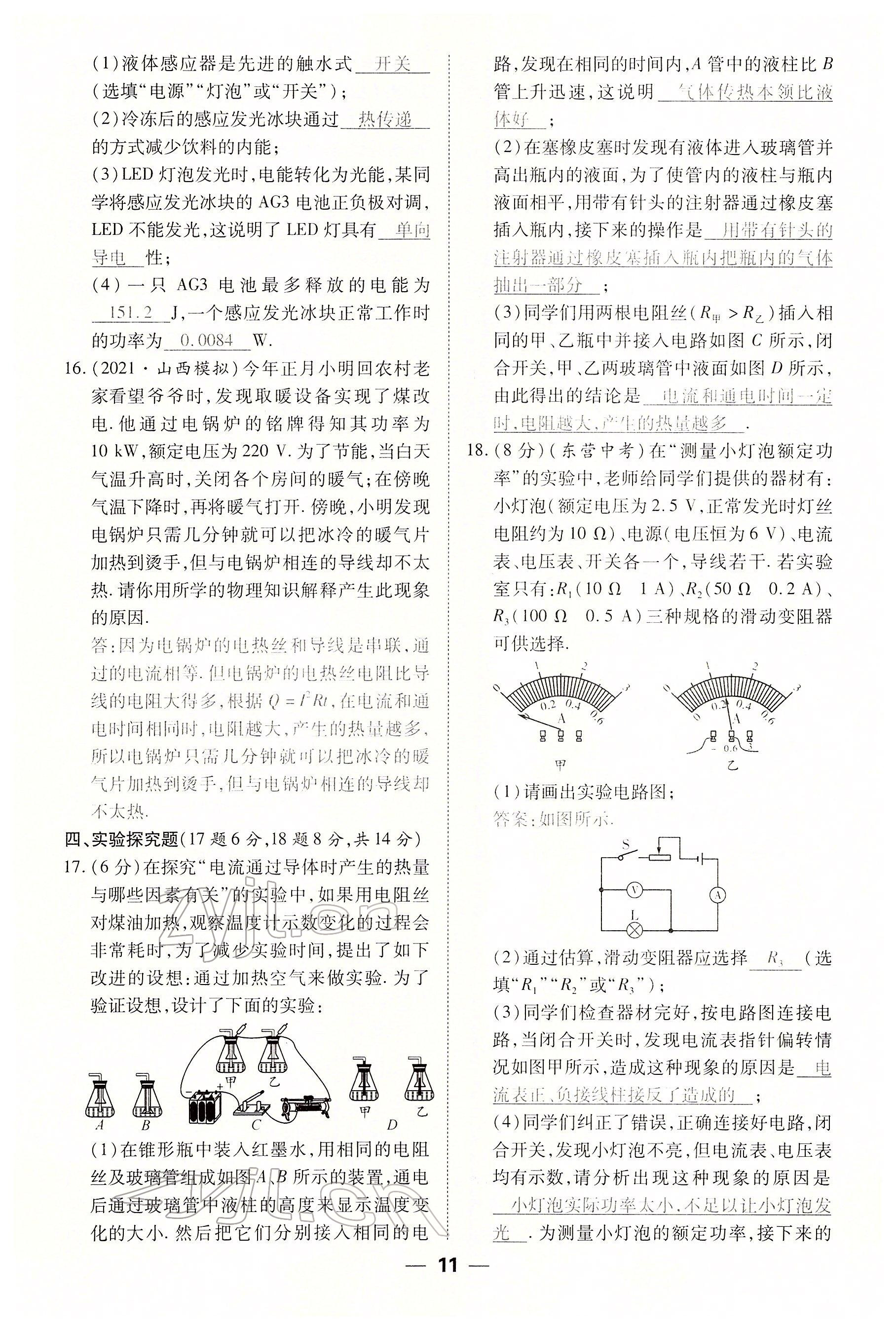 2022年畅行课堂九年级物理下册人教版山西专版 参考答案第11页