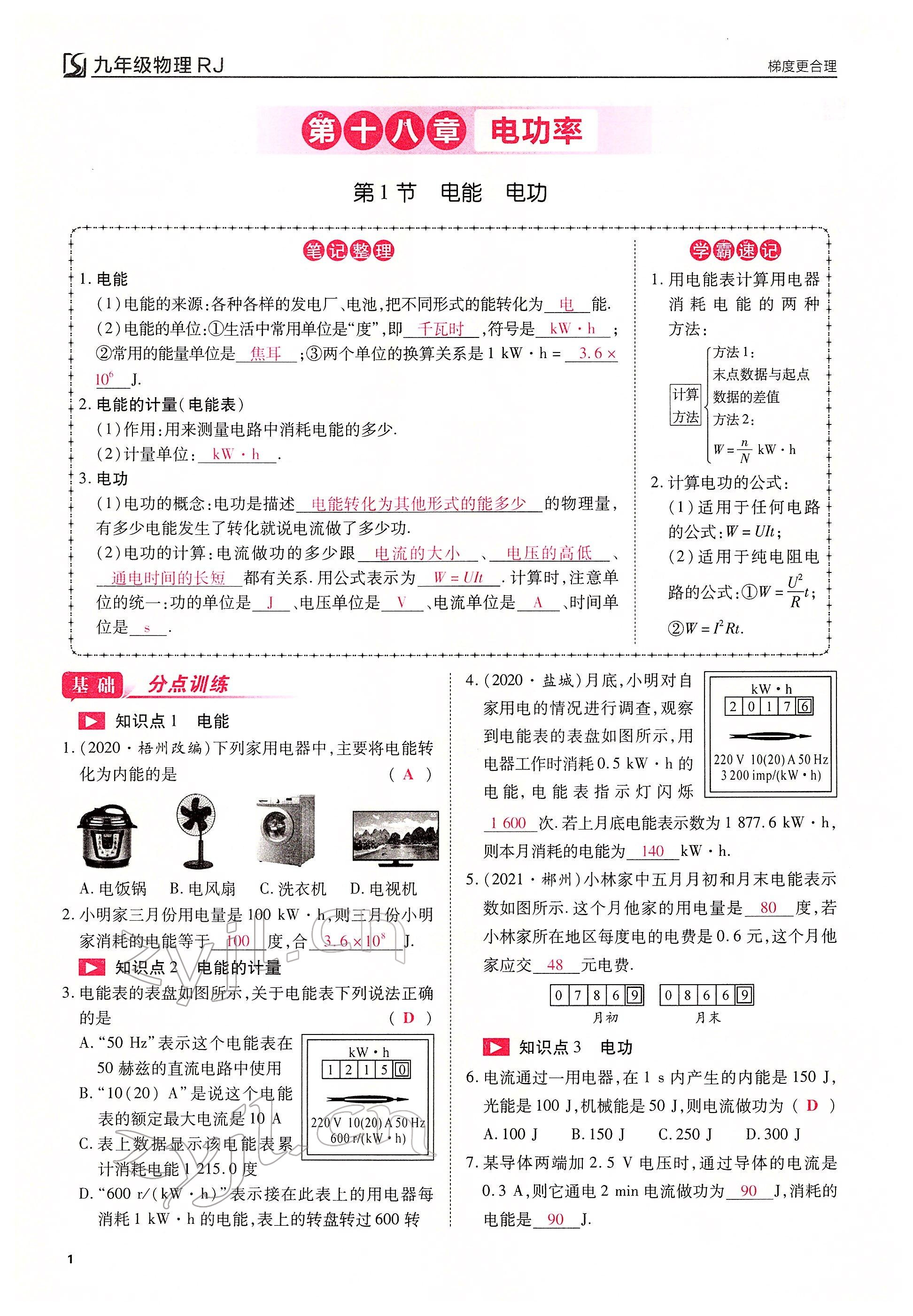 2022年畅行课堂九年级物理下册人教版山西专版 参考答案第1页