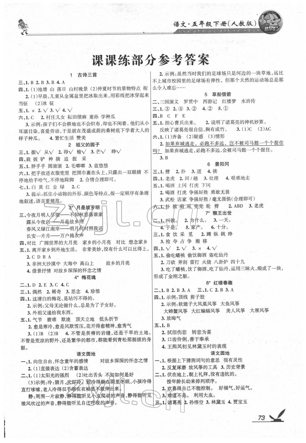 2022年综合自测五年级语文下册人教版 参考答案第1页