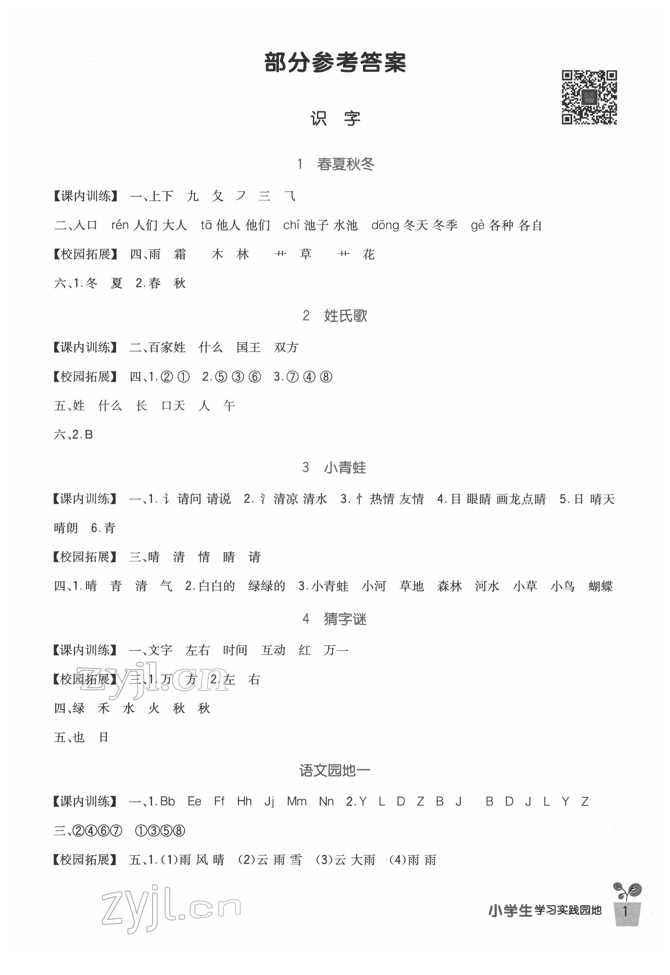 2022年小学生学习实践园地一年级语文下册人教版 第1页