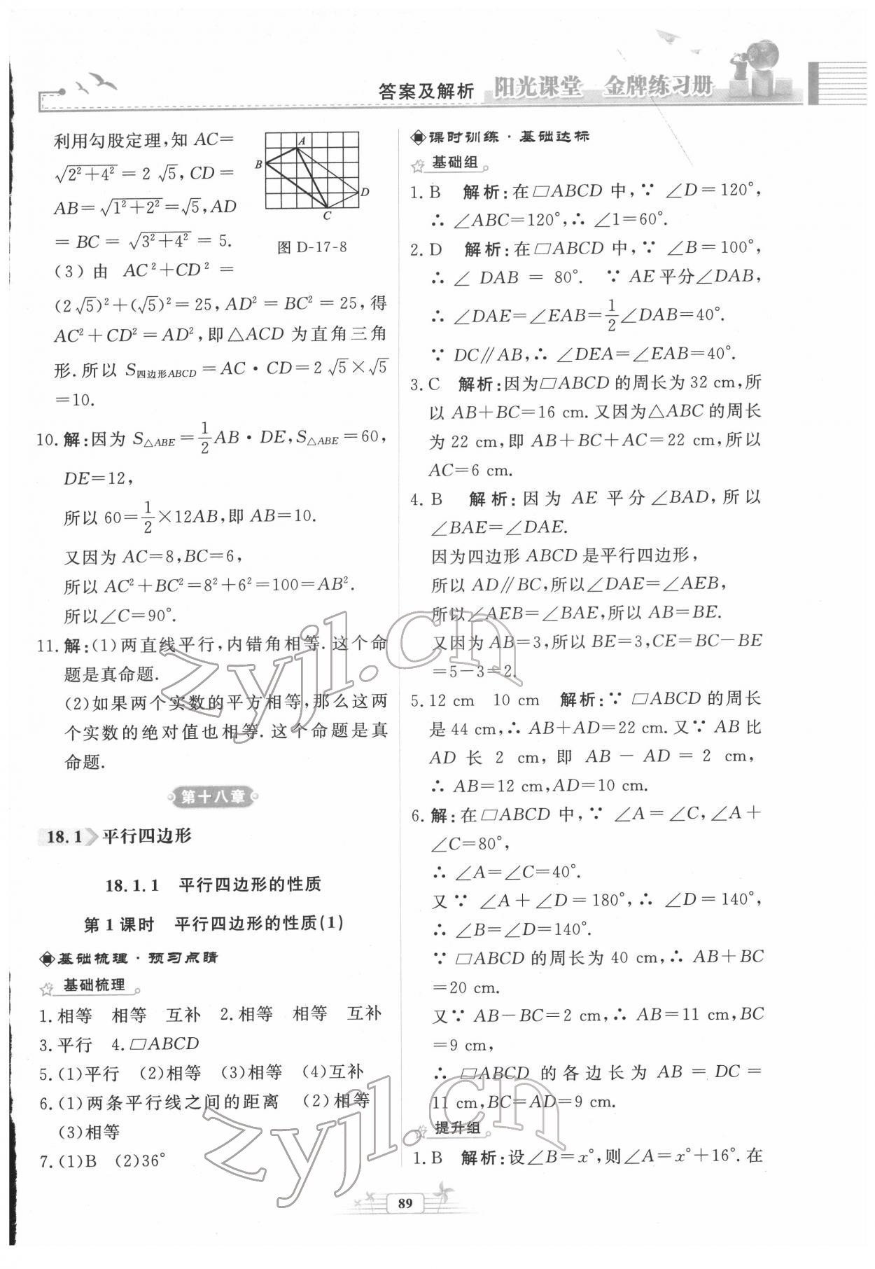 2022年陽光課堂金牌練習(xí)冊(cè)八年級(jí)數(shù)學(xué)下冊(cè)人教版福建專版 第11頁