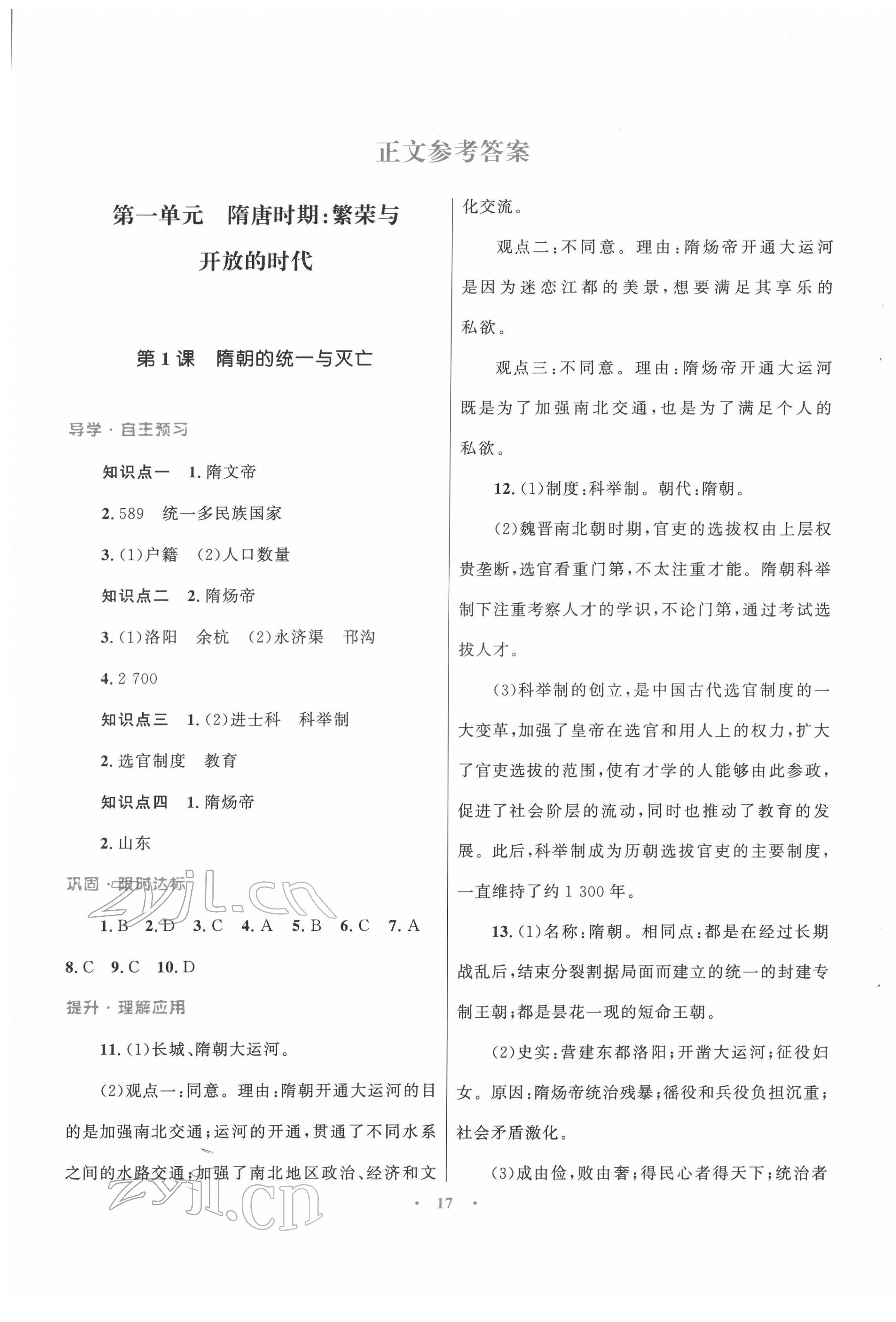 2022年同步測(cè)控優(yōu)化設(shè)計(jì)課堂精練七年級(jí)歷史下冊(cè)人教版福建專版 第1頁(yè)