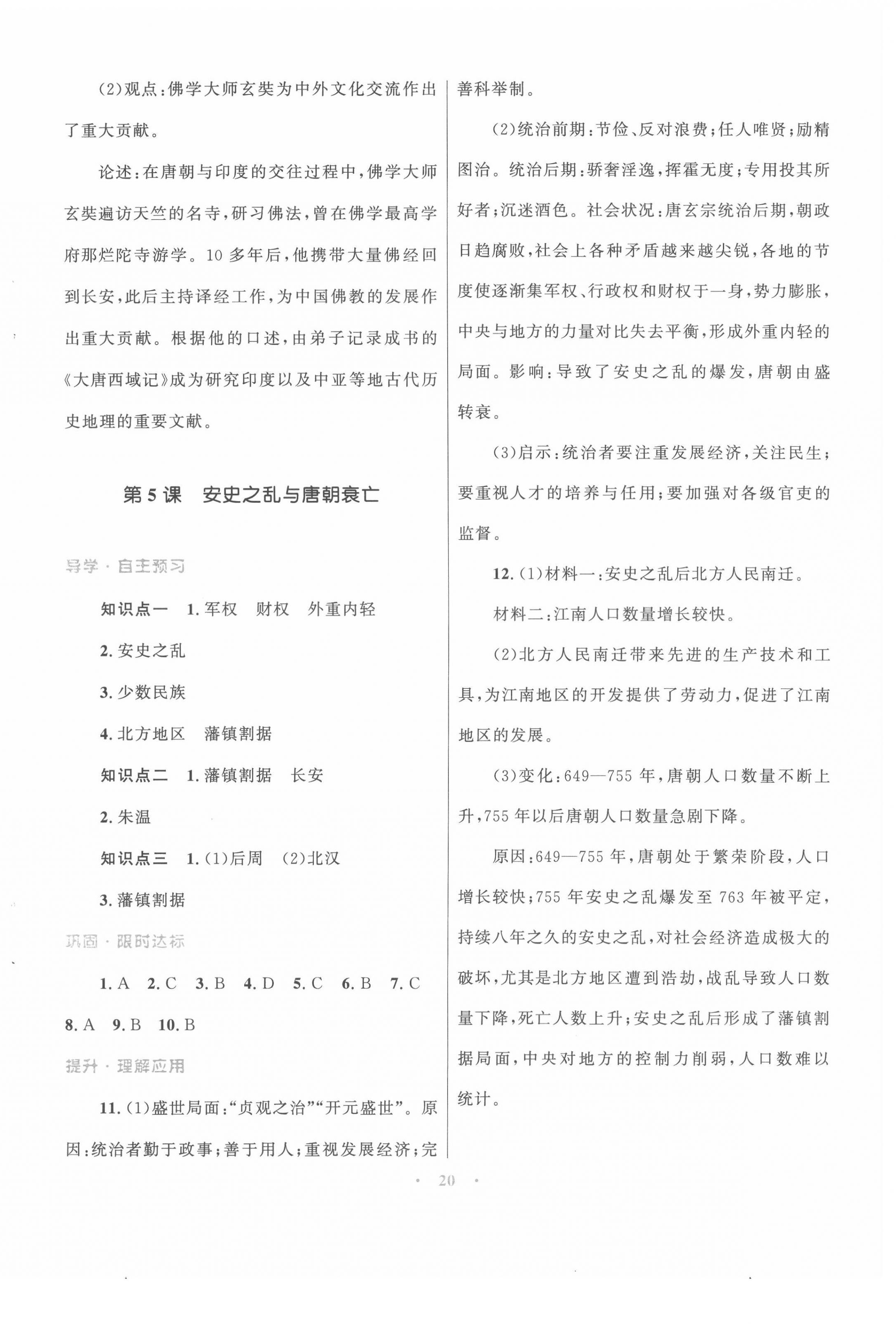 2022年同步測控優(yōu)化設(shè)計課堂精練七年級歷史下冊人教版福建專版 第4頁