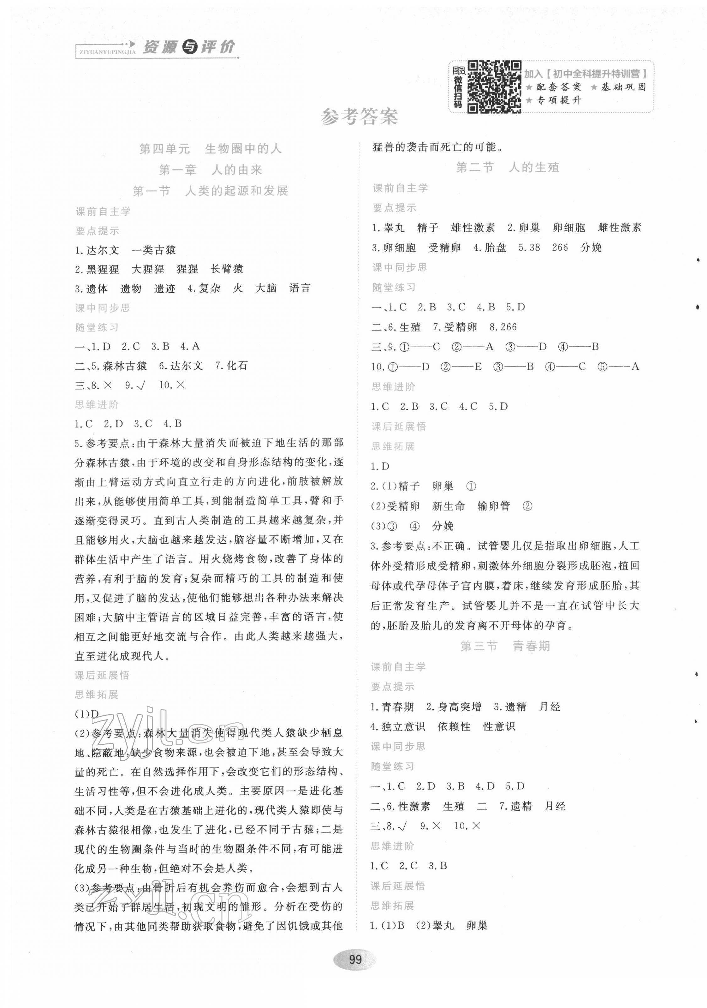 2022年資源與評價七年級生物下冊人教版 第1頁