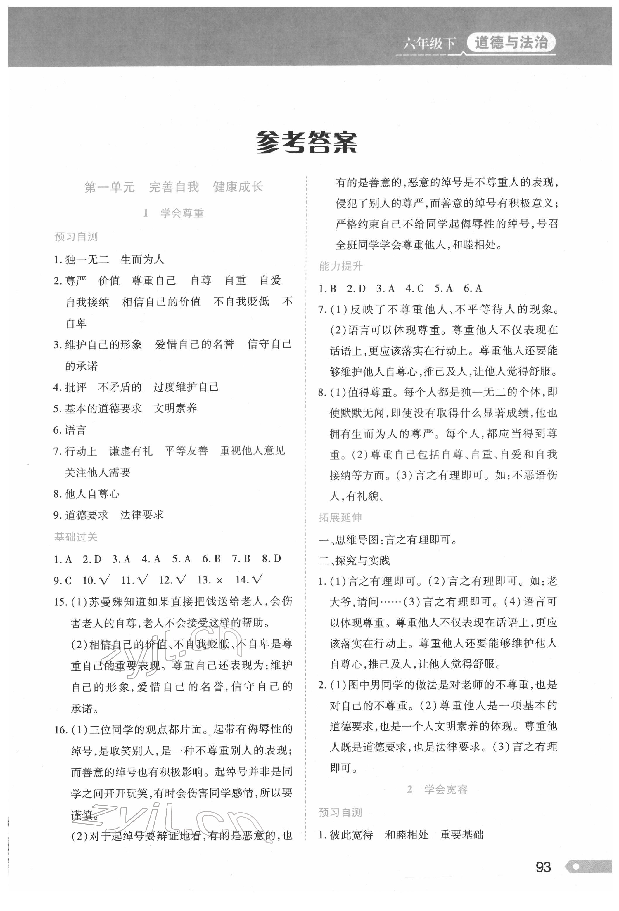 2022年资源与评价黑龙江教育出版社六年级道德与法治下册人教版 第1页