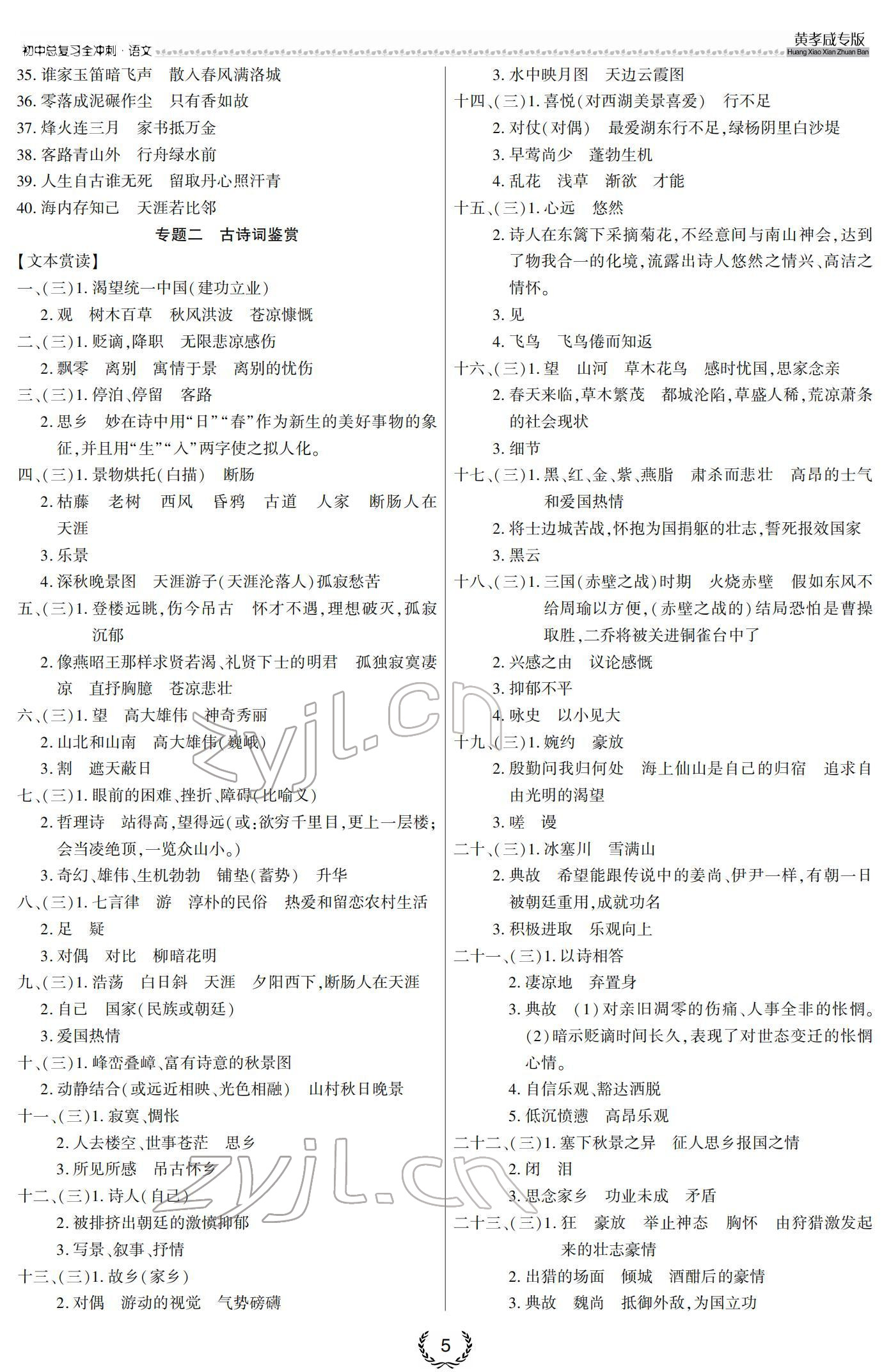 2022年中考语文全冲刺黄孝咸专版 参考答案第5页