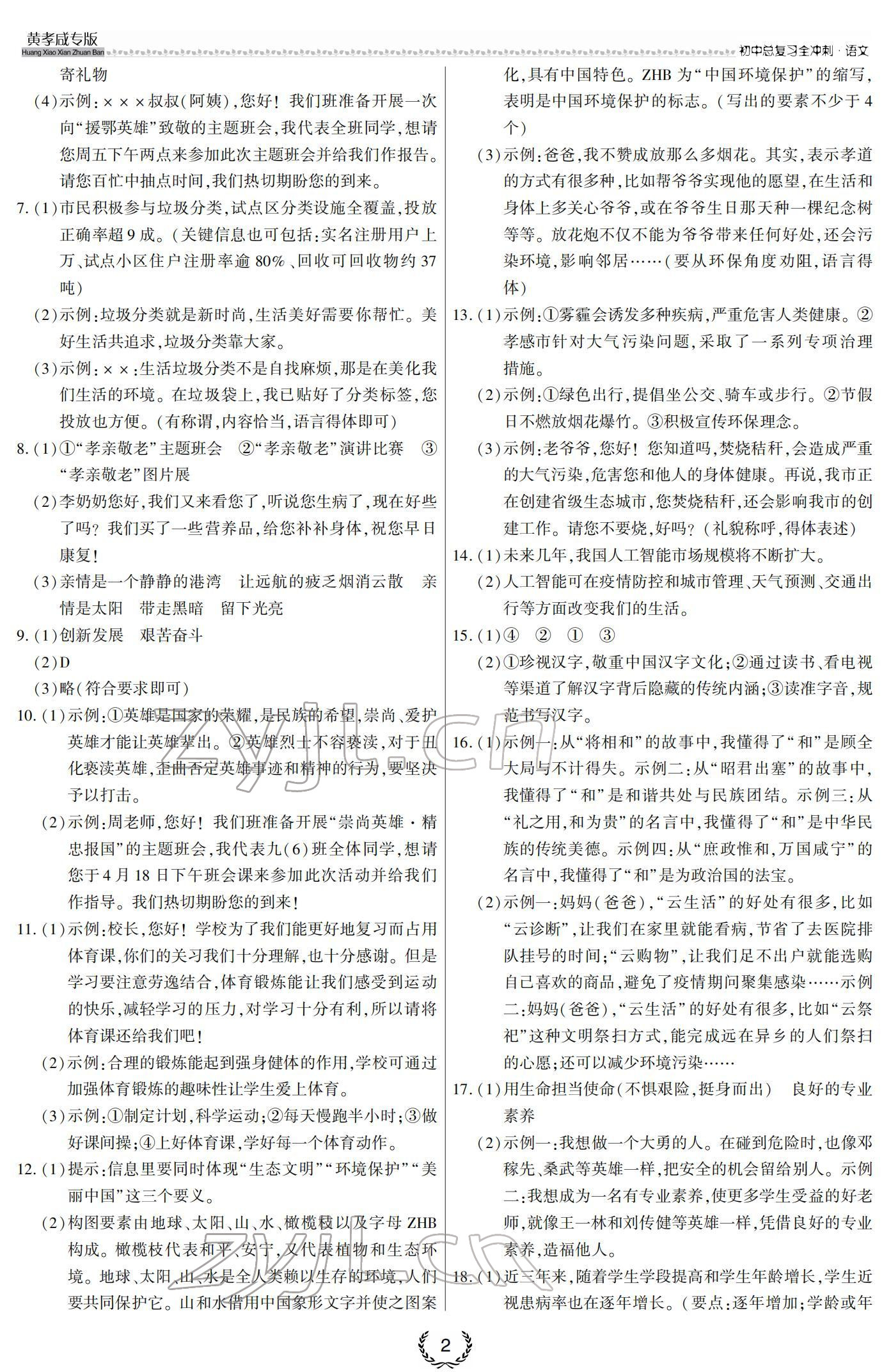 2022年中考语文全冲刺黄孝咸专版 参考答案第2页