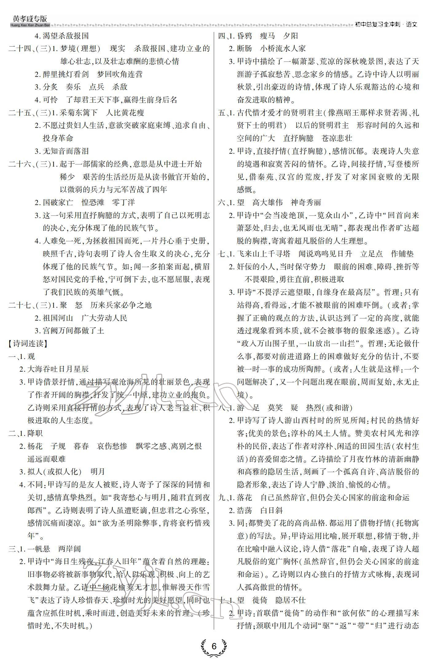 2022年中考语文全冲刺黄孝咸专版 参考答案第6页