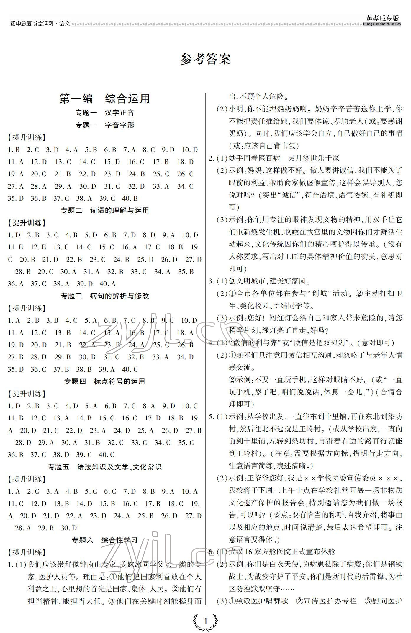2022年中考语文全冲刺黄孝咸专版 参考答案第1页