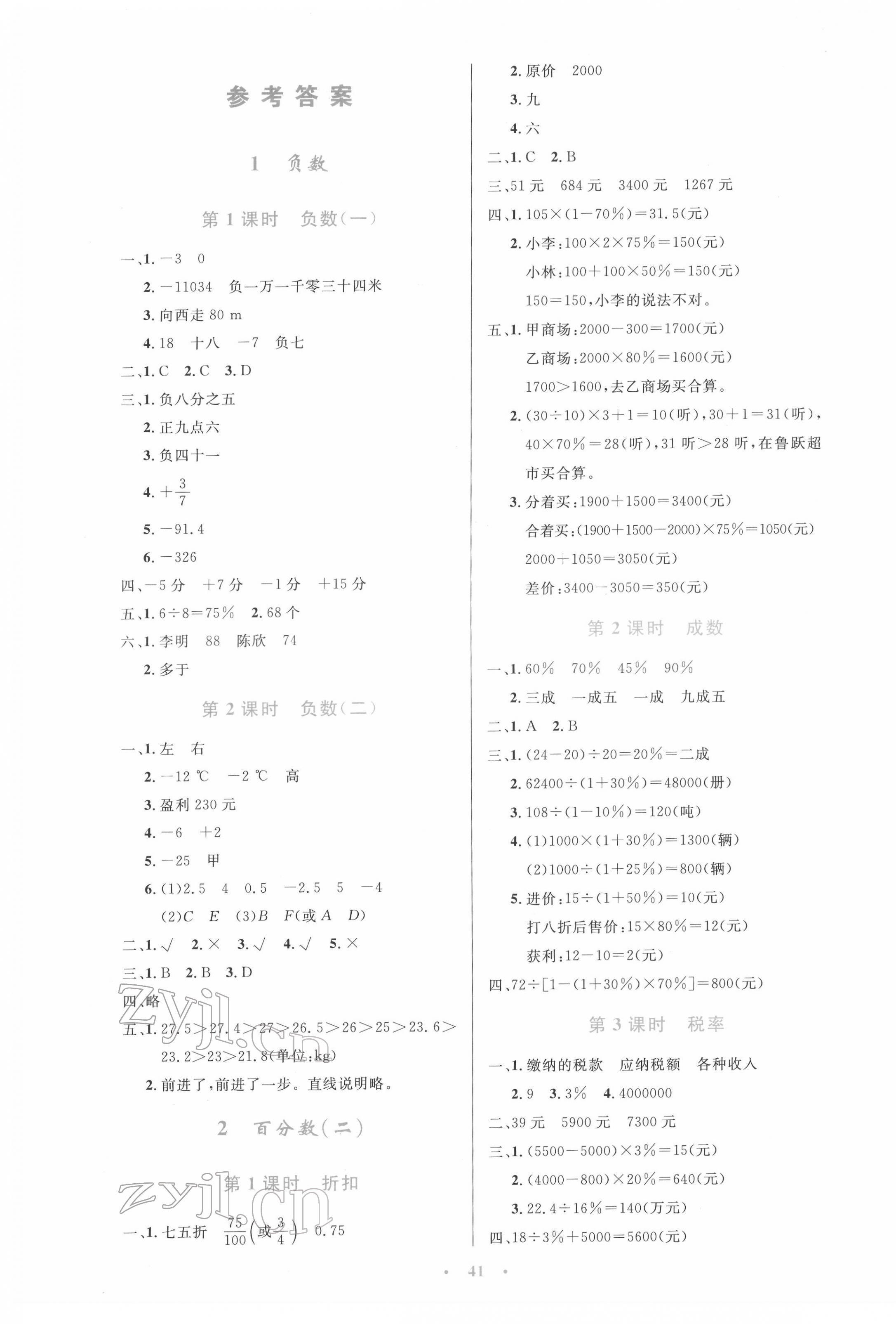 2022年同步測(cè)控優(yōu)化設(shè)計(jì)六年級(jí)數(shù)學(xué)下冊(cè)人教版增強(qiáng)版 參考答案第1頁