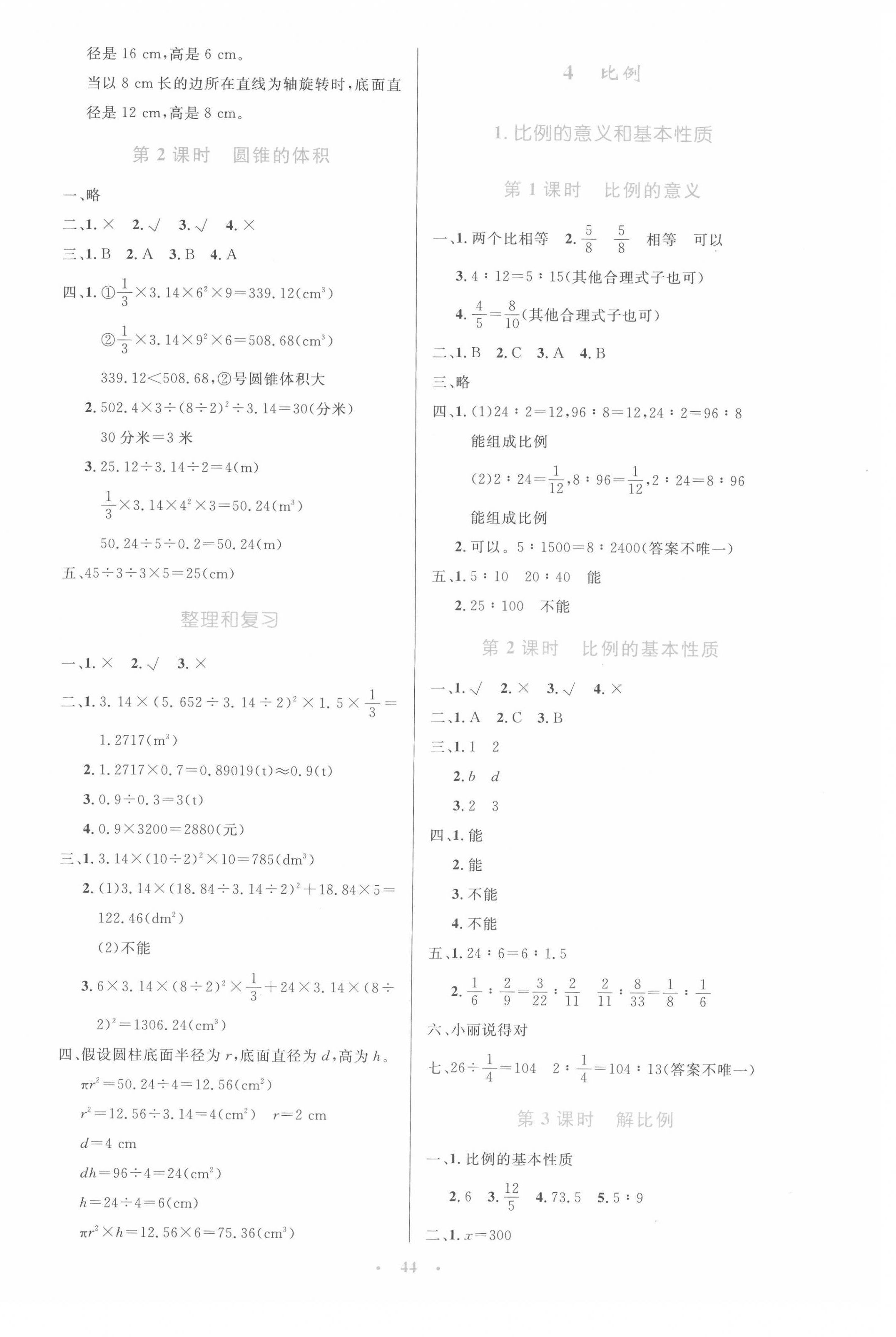 2022年同步測控優(yōu)化設(shè)計六年級數(shù)學(xué)下冊人教版增強版 參考答案第4頁