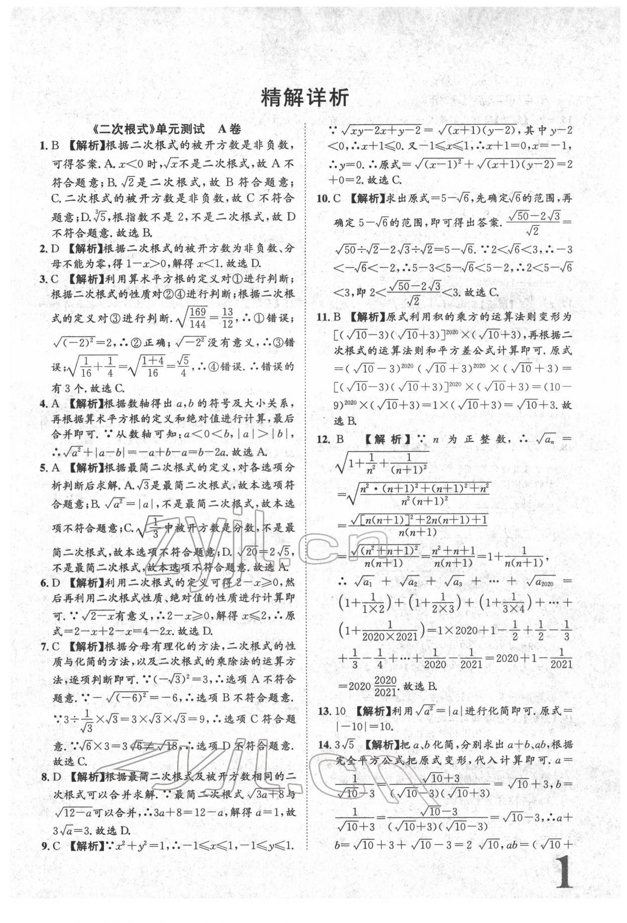 2022年标准卷八年级数学下册人教版重庆专版 参考答案第1页