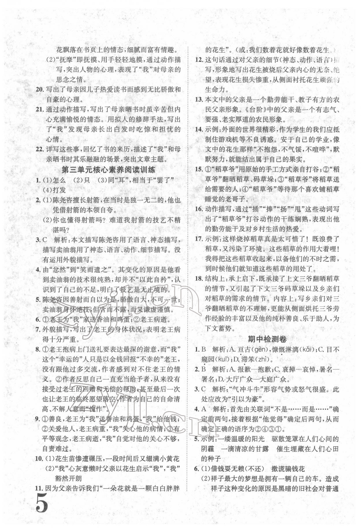 2022年標(biāo)準(zhǔn)卷七年級語文下冊人教版重慶專版 參考答案第5頁