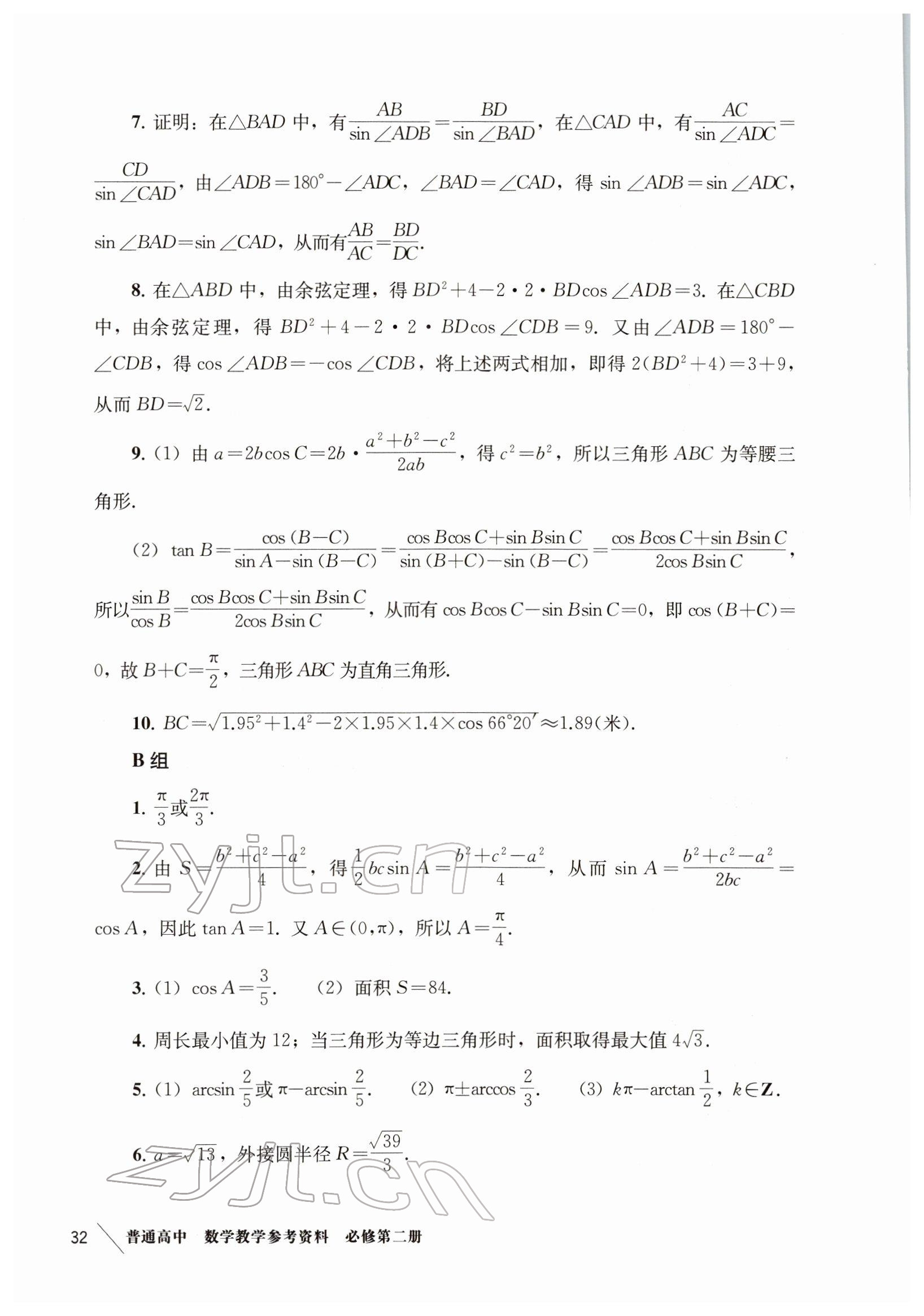 2022年教材课本高中数学必修第二册沪教版 参考答案第24页