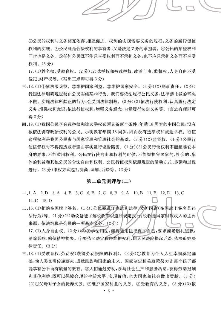 2022年大顯身手素質(zhì)教育單元測評卷八年級道德與法治下冊人教版 參考答案第3頁