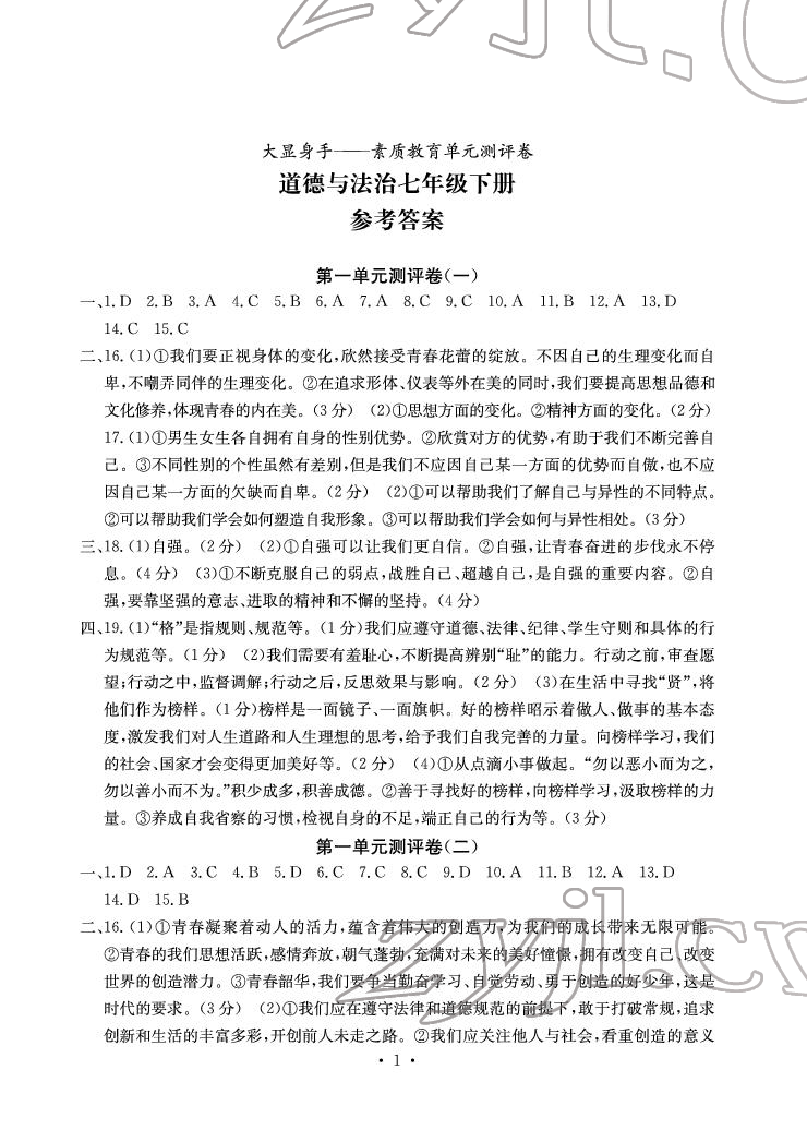 2022年大顯身手素質(zhì)教育單元測評卷七年級道德與法治下冊人教版 參考答案第1頁