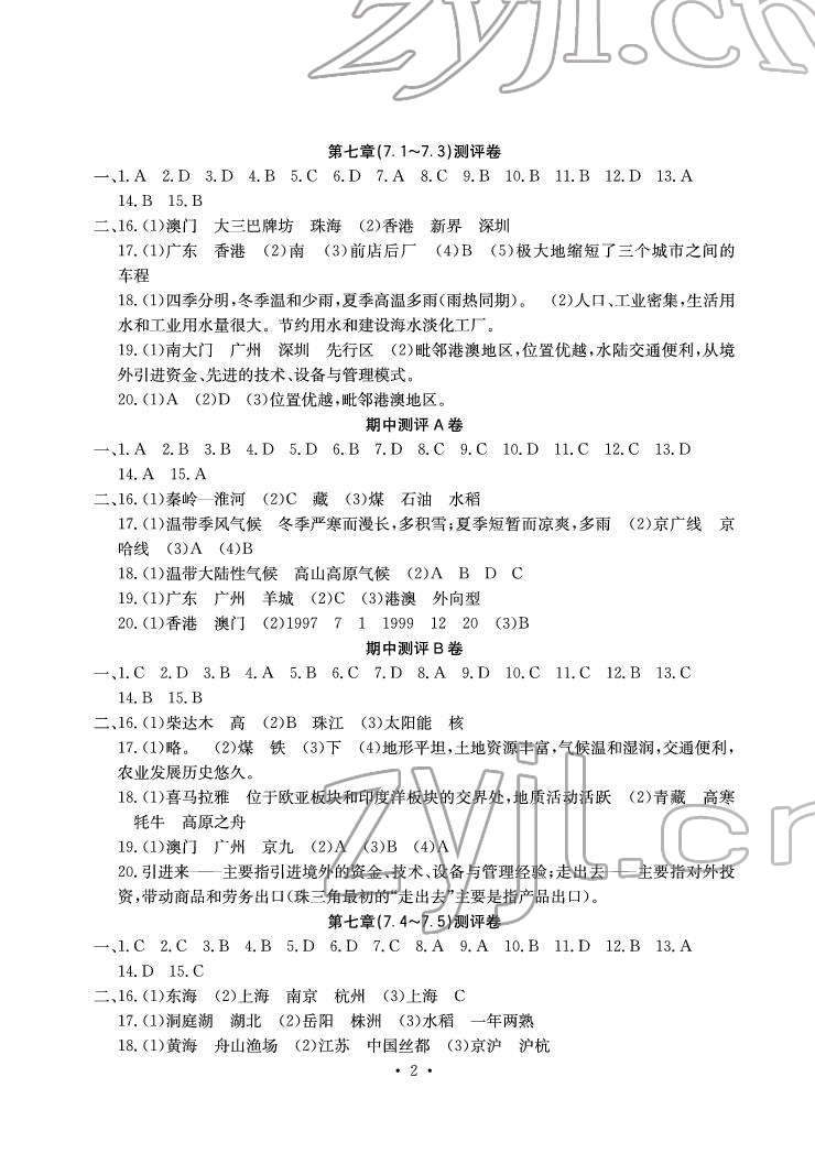 2022年大顯身手素質(zhì)教育單元測(cè)評(píng)卷八年級(jí)地理下冊(cè)湘教版B版 參考答案第2頁(yè)