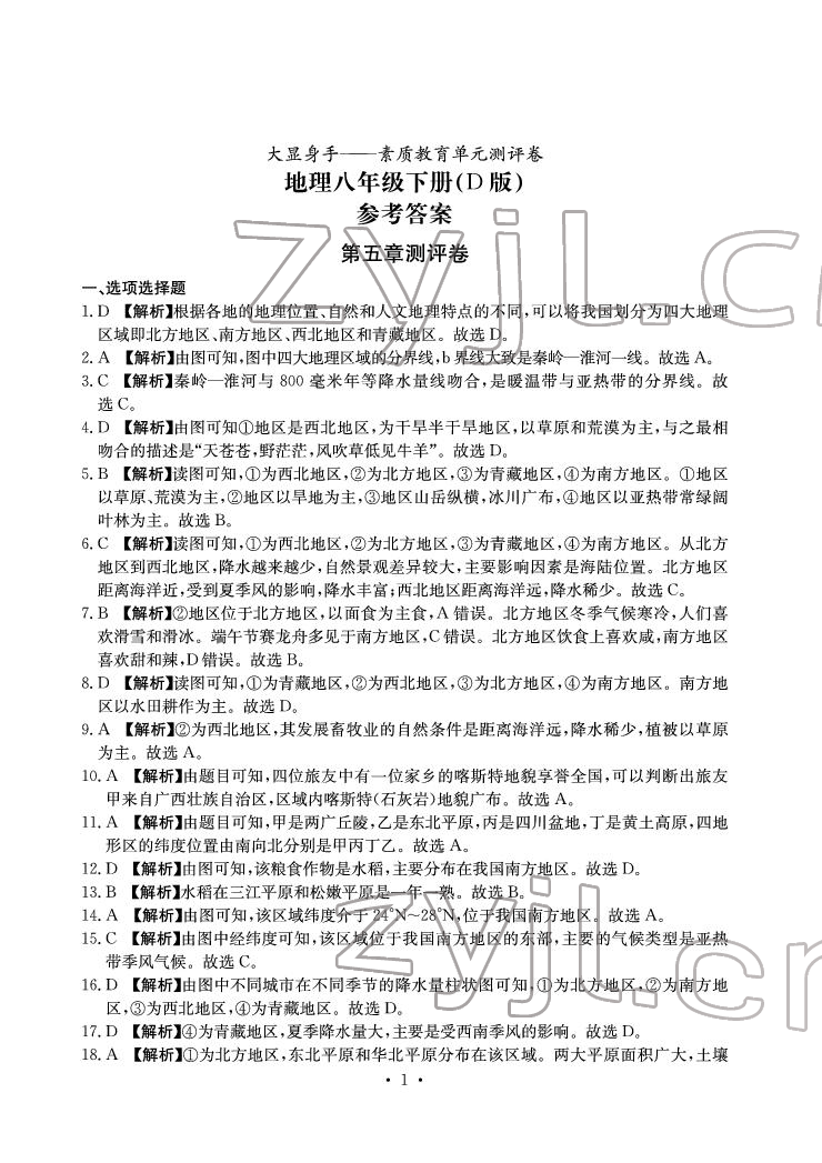 2022年大顯身手素質(zhì)教育單元測評卷八年級地理下冊人教版D版 參考答案第1頁