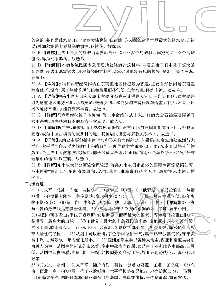 2022年大顯身手素質(zhì)教育單元測評卷七年級地理下冊人教版D版 參考答案第6頁