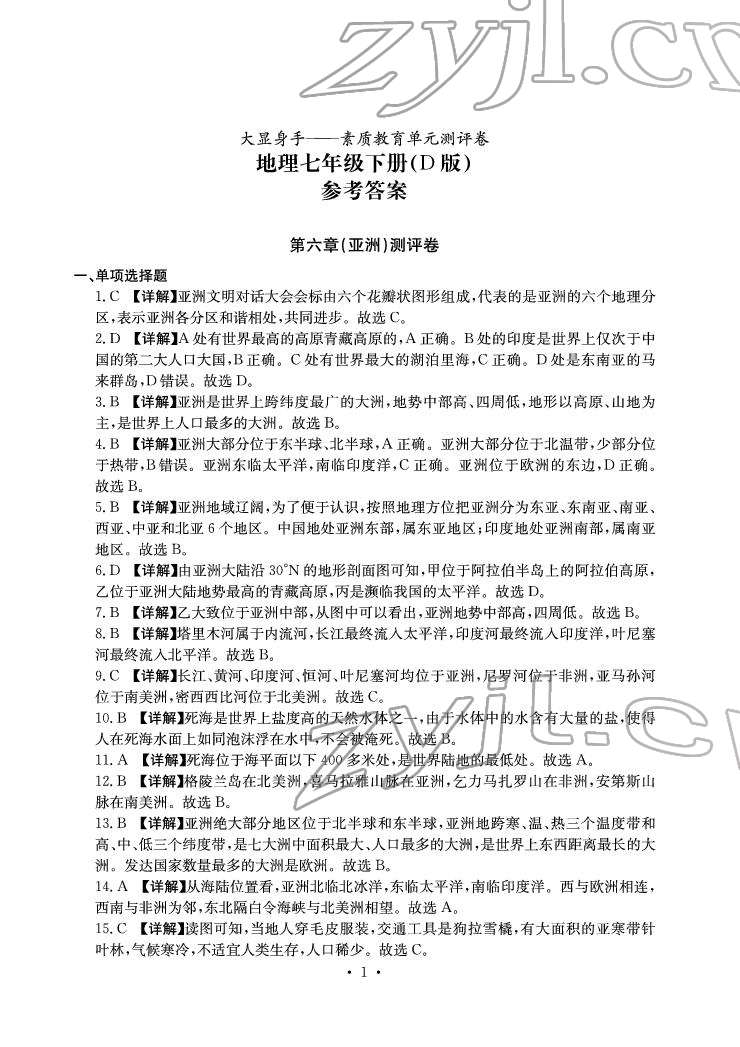 2022年大顯身手素質(zhì)教育單元測評卷七年級地理下冊人教版D版 參考答案第1頁