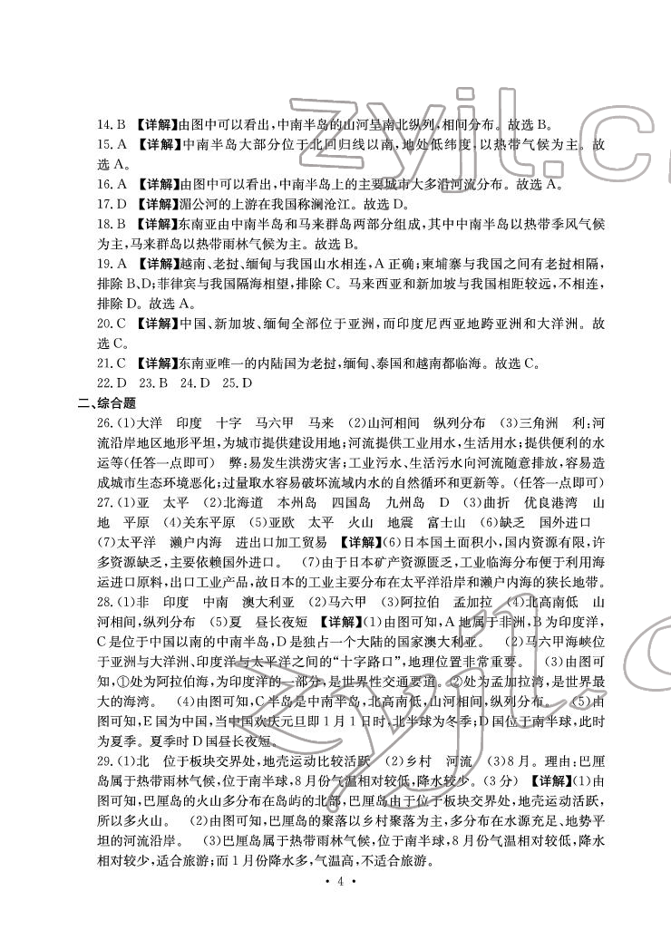 2022年大顯身手素質(zhì)教育單元測評卷七年級地理下冊人教版D版 參考答案第4頁