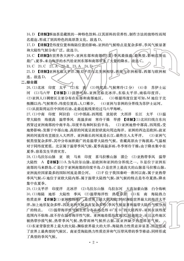 2022年大顯身手素質(zhì)教育單元測評卷七年級地理下冊人教版D版 參考答案第2頁