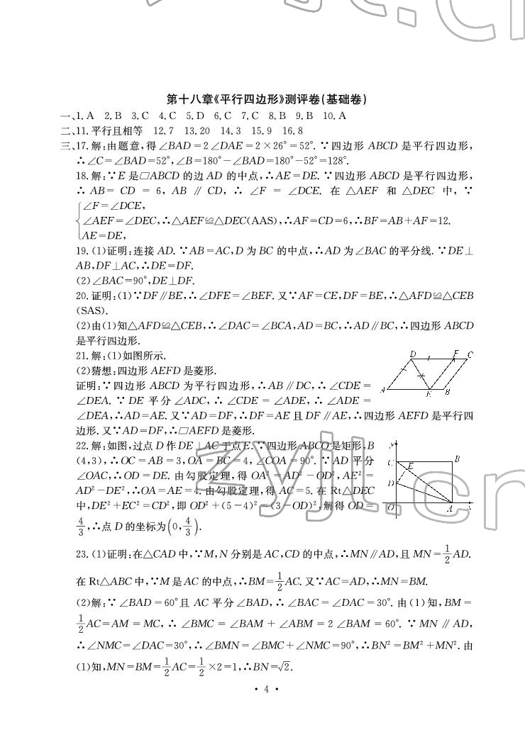 2022年大顯身手素質(zhì)教育單元測評卷八年級數(shù)學下冊人教版 參考答案第4頁