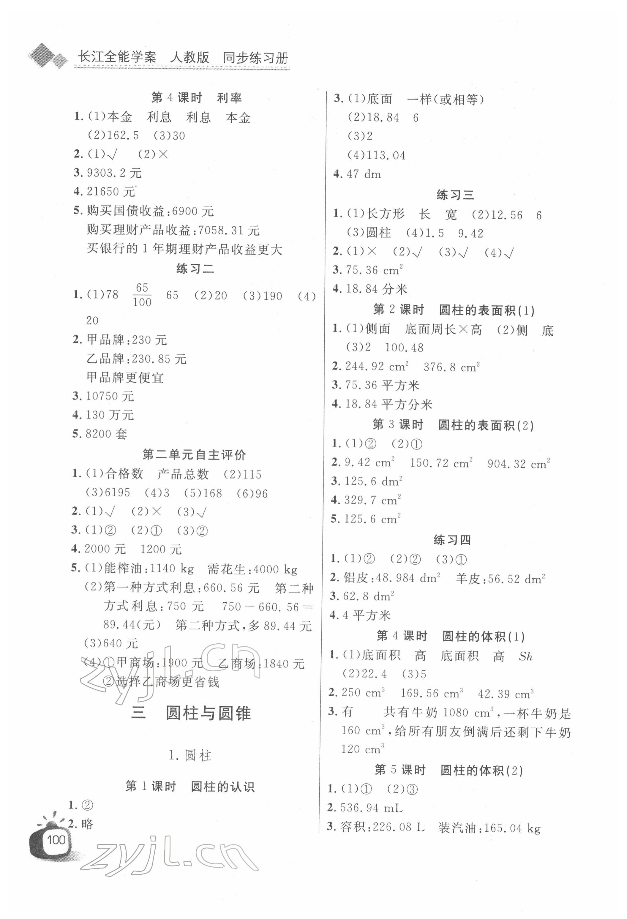 2022年长江全能学案同步练习册六年级数学下册人教版 第2页