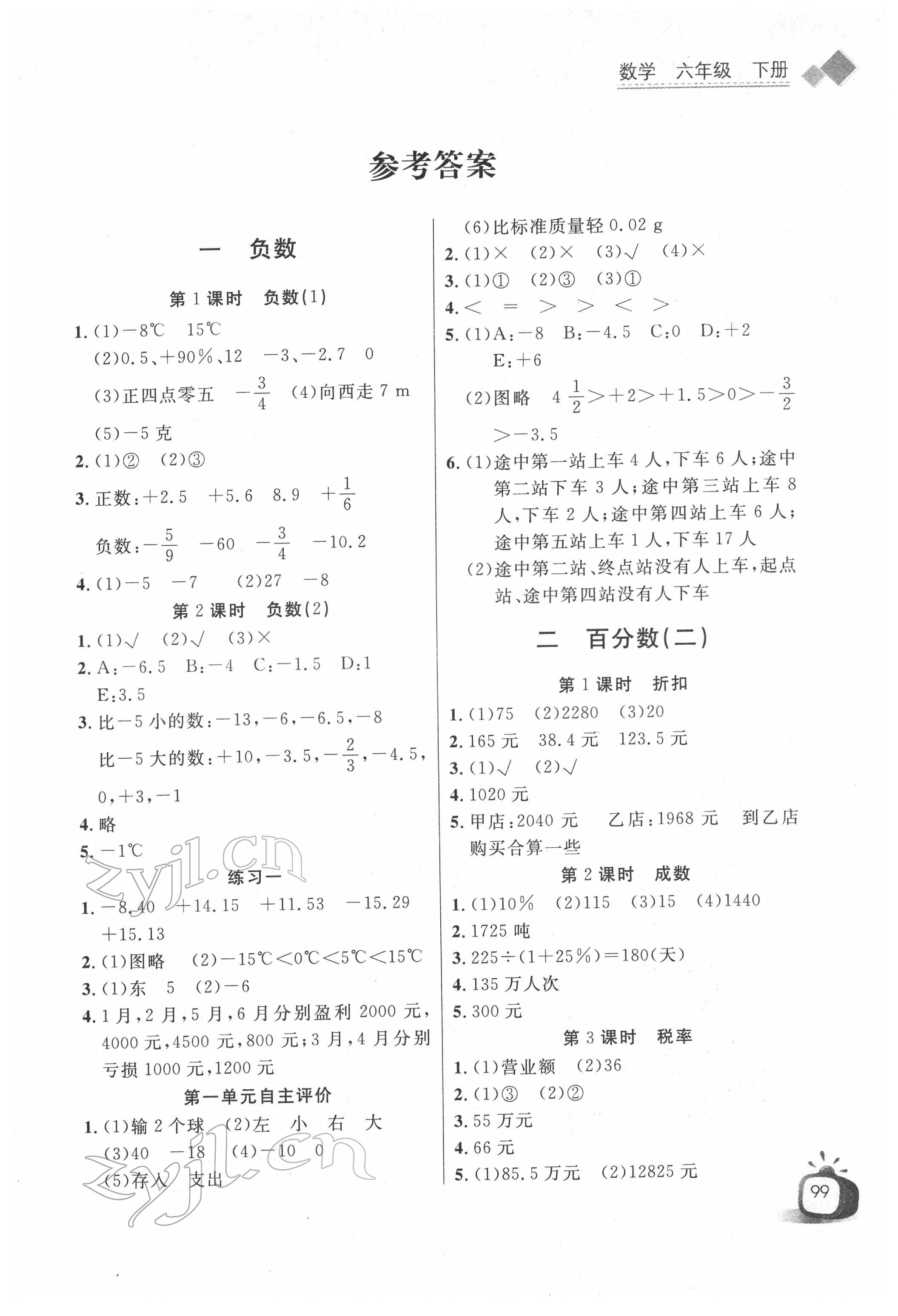 2022年长江全能学案同步练习册六年级数学下册人教版 第1页