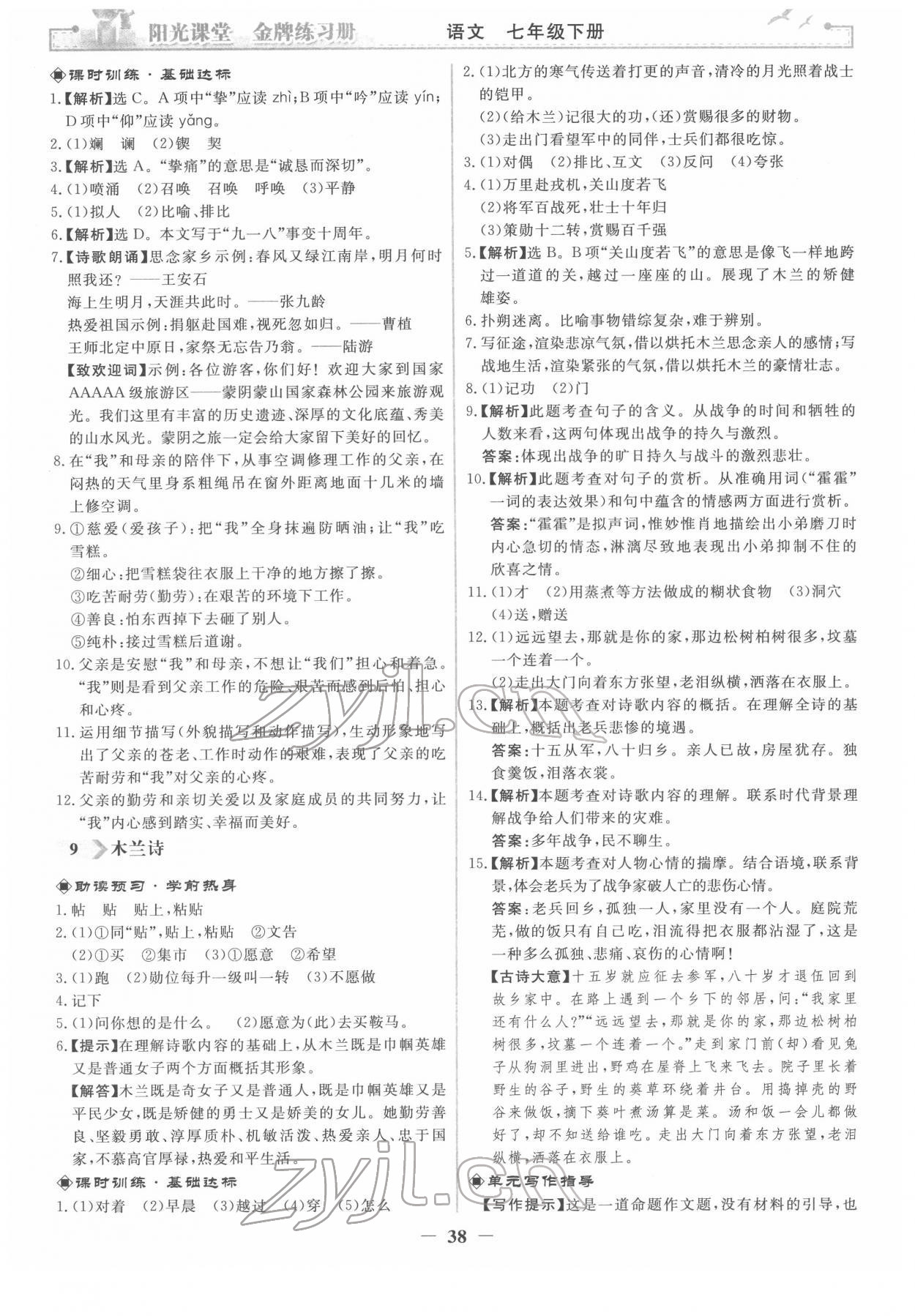 2022年阳光课堂金牌练习册七年级语文下册人教版 第6页