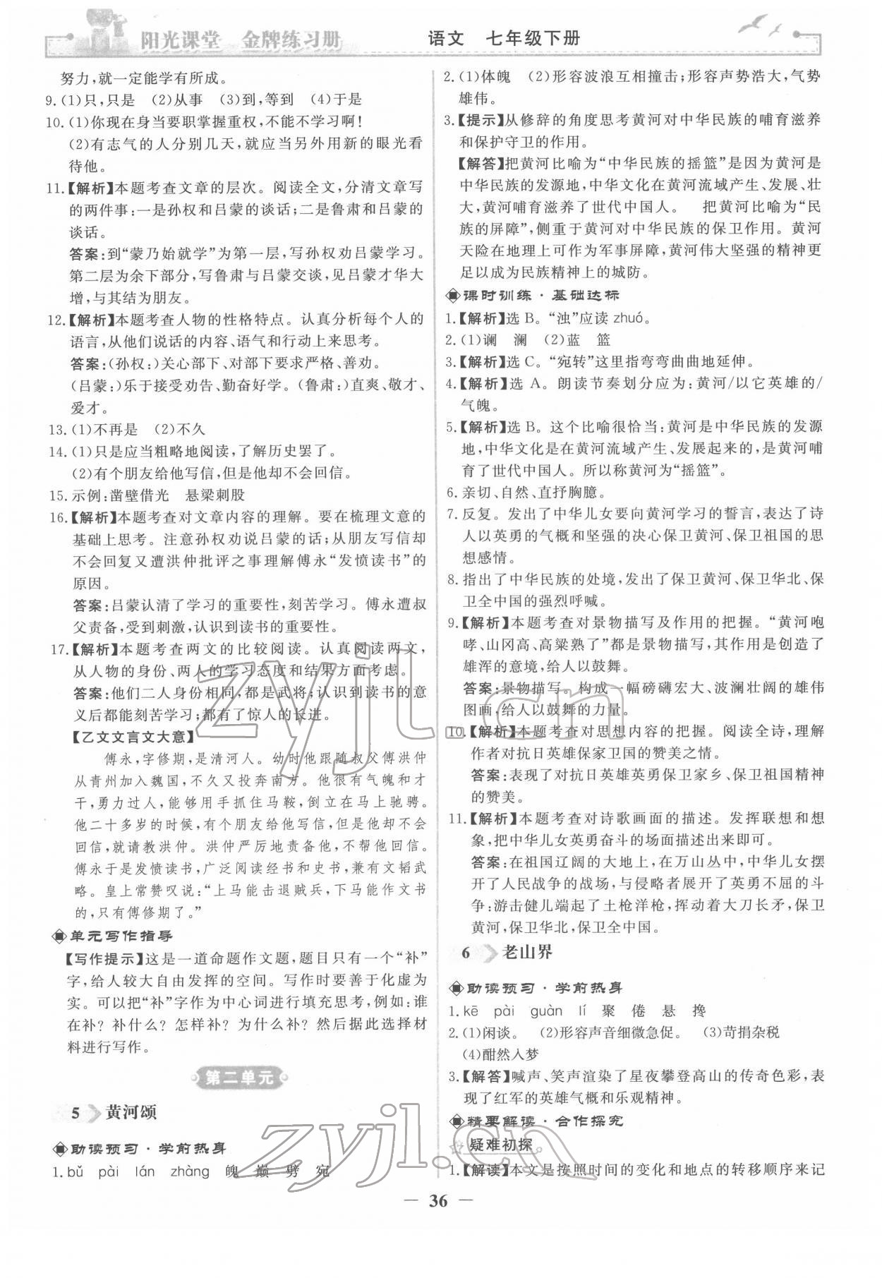 2022年阳光课堂金牌练习册七年级语文下册人教版 第4页