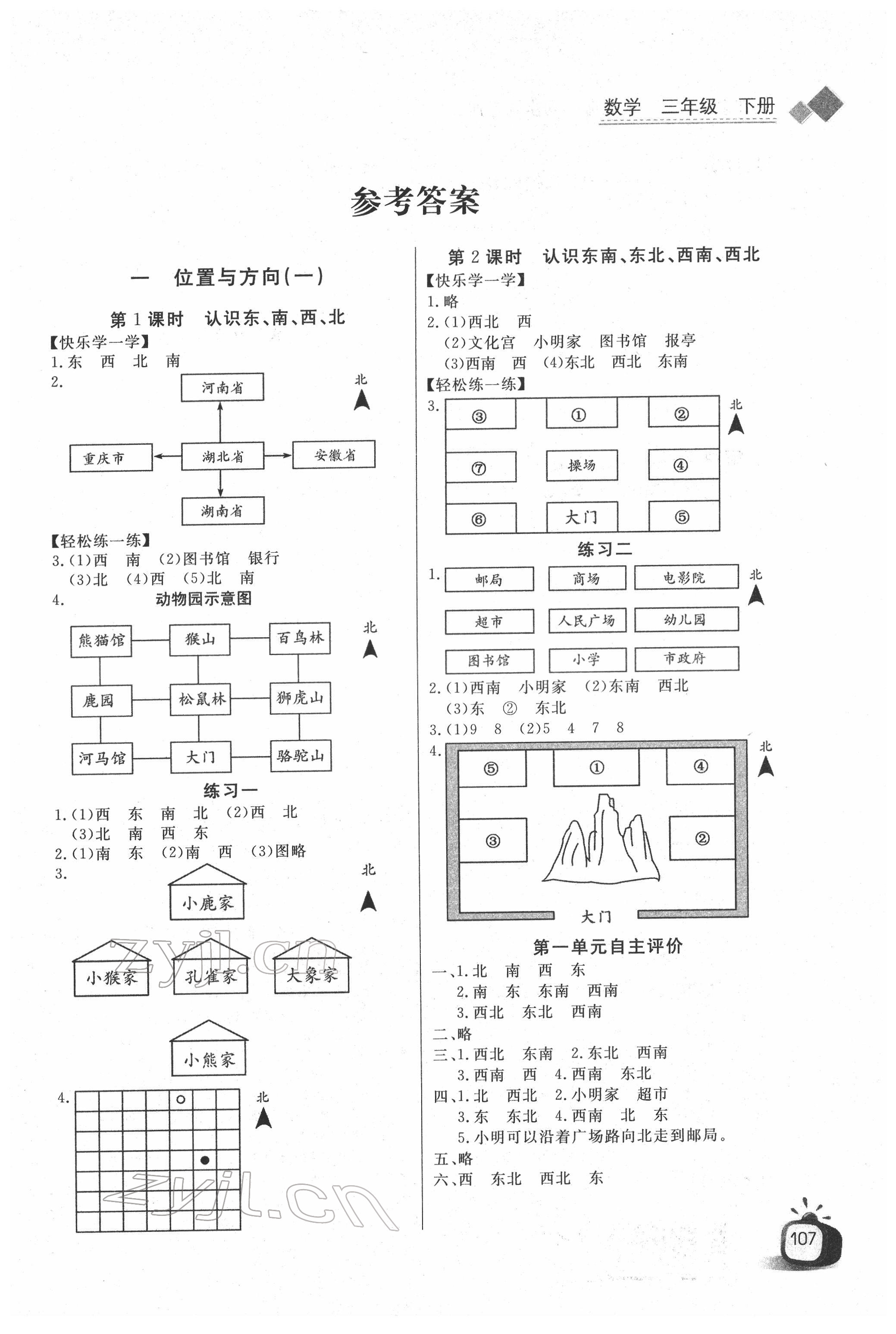 2022年长江全能学案同步练习册三年级数学下册人教版 参考答案第1页