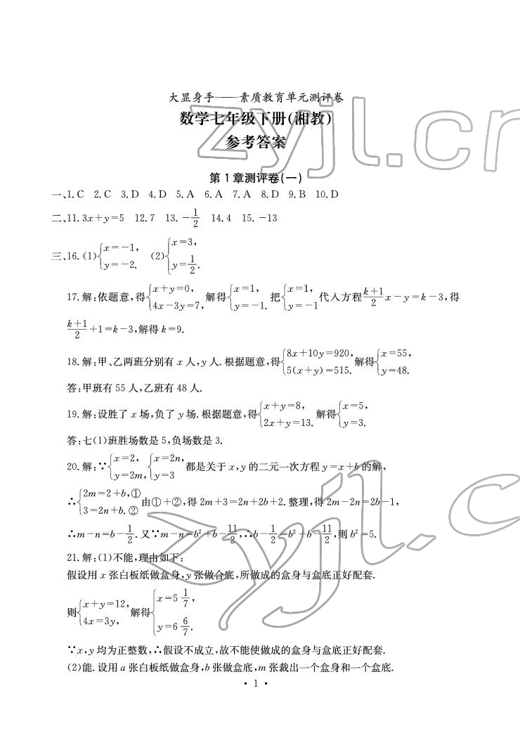 2022年大顯身手素質(zhì)教育單元測(cè)評(píng)卷七年級(jí)數(shù)學(xué)下冊(cè)湘教版 參考答案第1頁