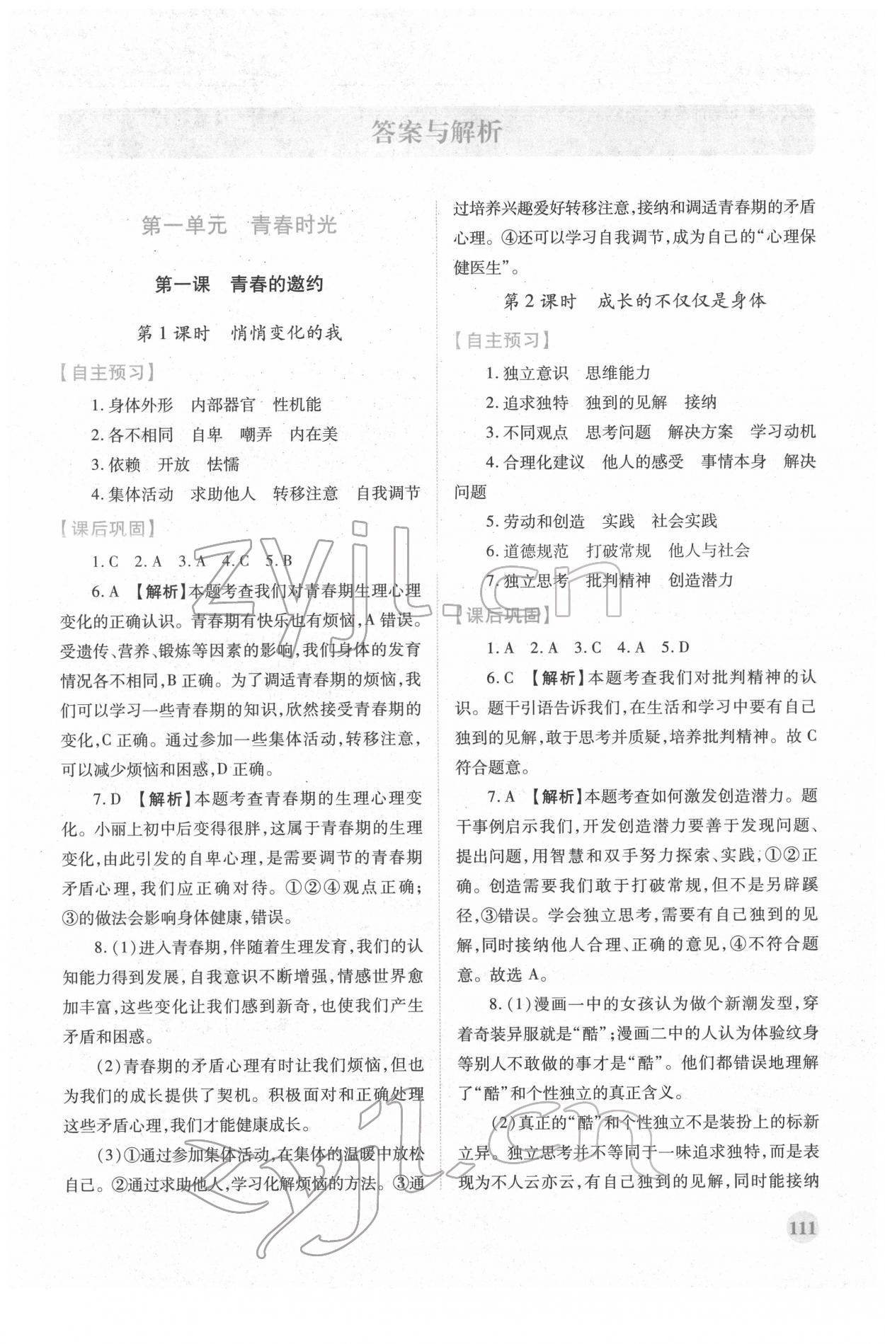 2022年绩优学案七年级道德与法治下册人教版 第1页