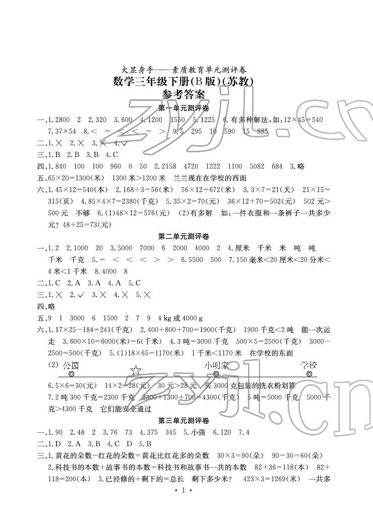 2022年大显身手素质教育单元测评卷三年级数学下册苏教版B版 参考答案第1页