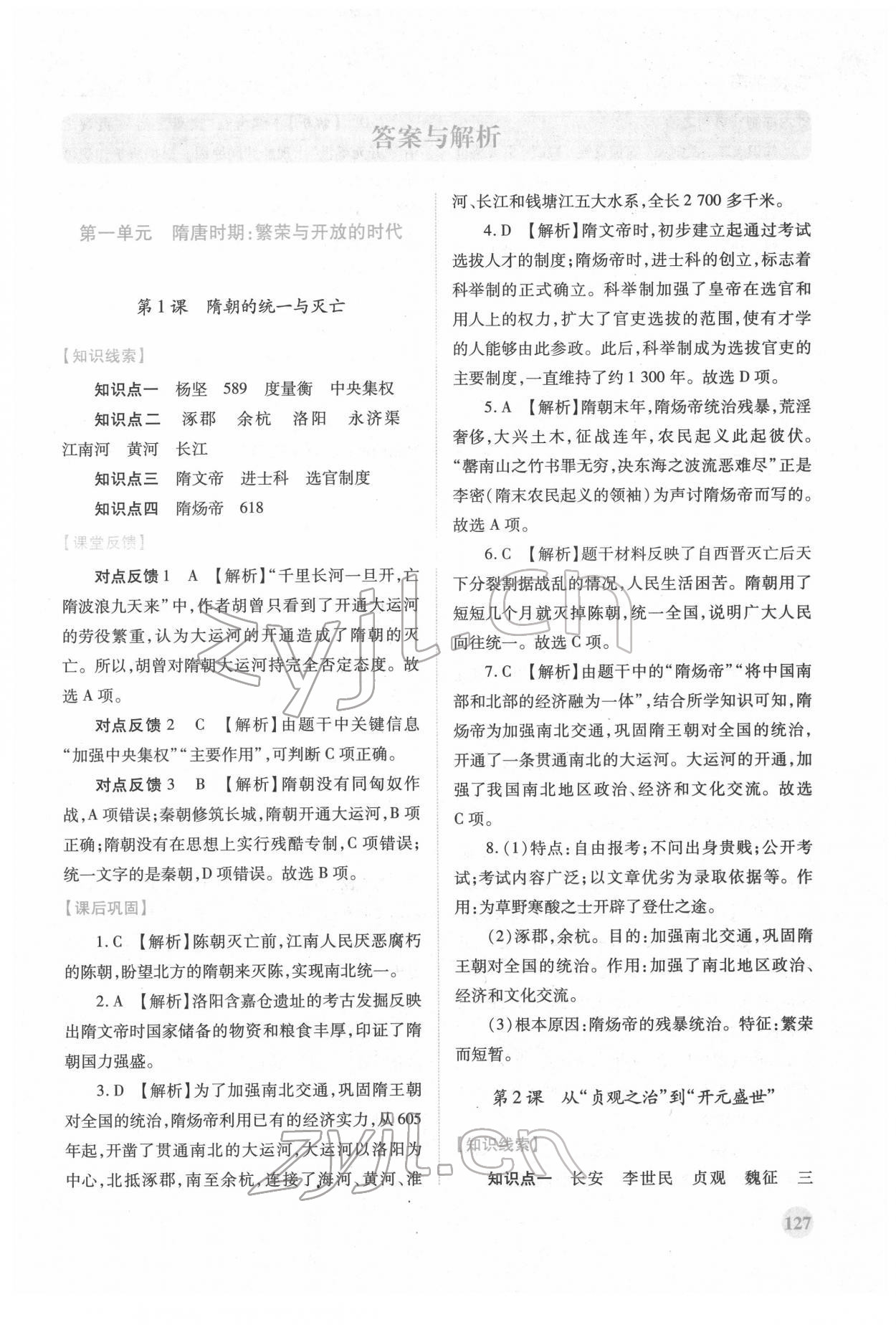 2022年績優(yōu)學案七年級歷史下冊人教版 第1頁