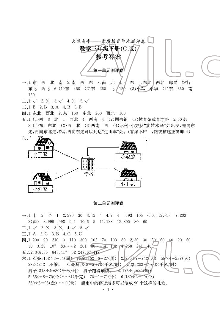 2022年大显身手素质教育单元测评卷三年级数学下册人教版C版 参考答案第1页