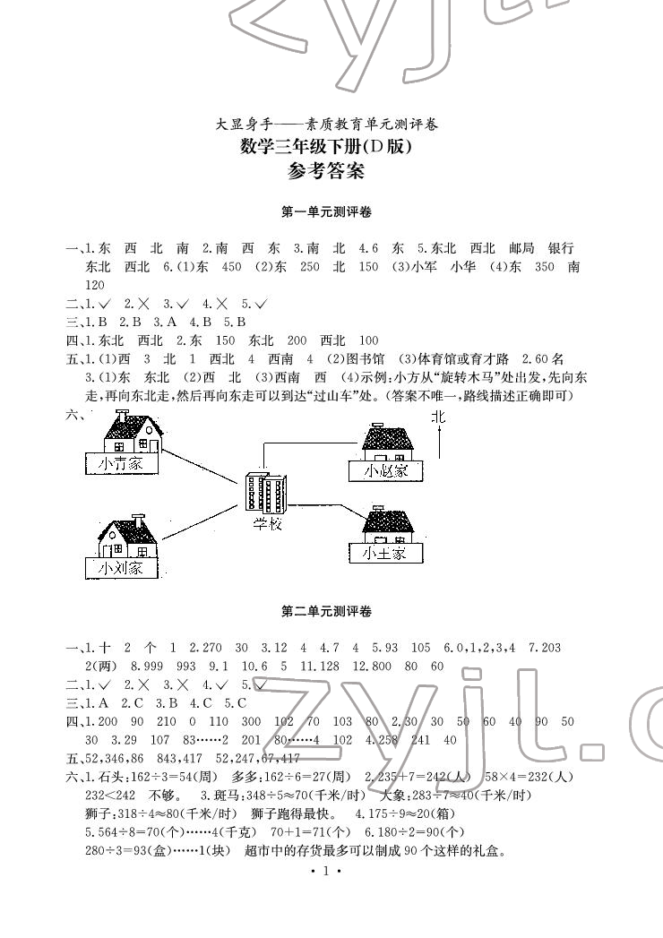 2022年大顯身手素質(zhì)教育單元測(cè)評(píng)卷三年級(jí)數(shù)學(xué)下冊(cè)人教版D版 參考答案第1頁