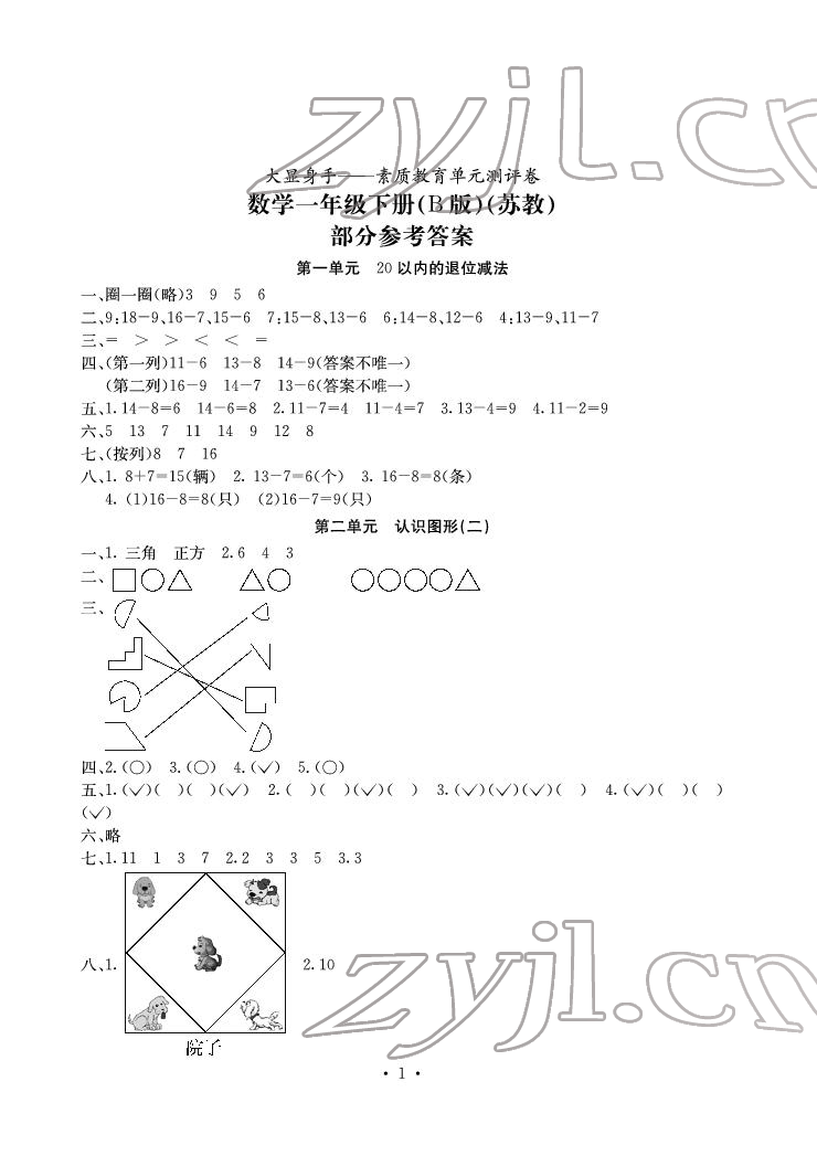 2022年大显身手素质教育单元测评卷一年级数学下册苏教版B版 参考答案第1页