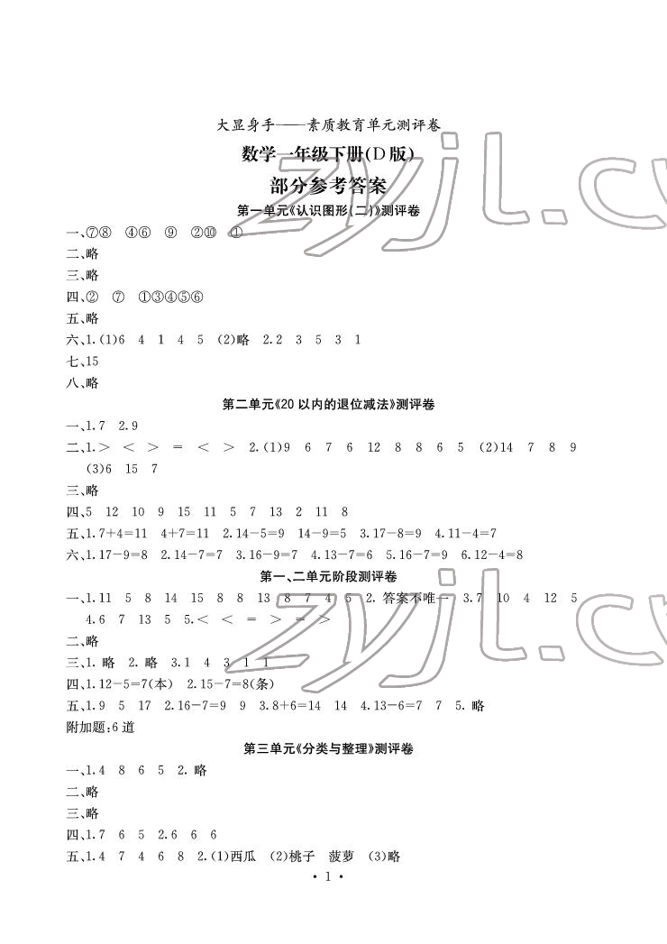 2022年大显身手素质教育单元测评卷一年级数学下册人教版D版 参考答案第1页