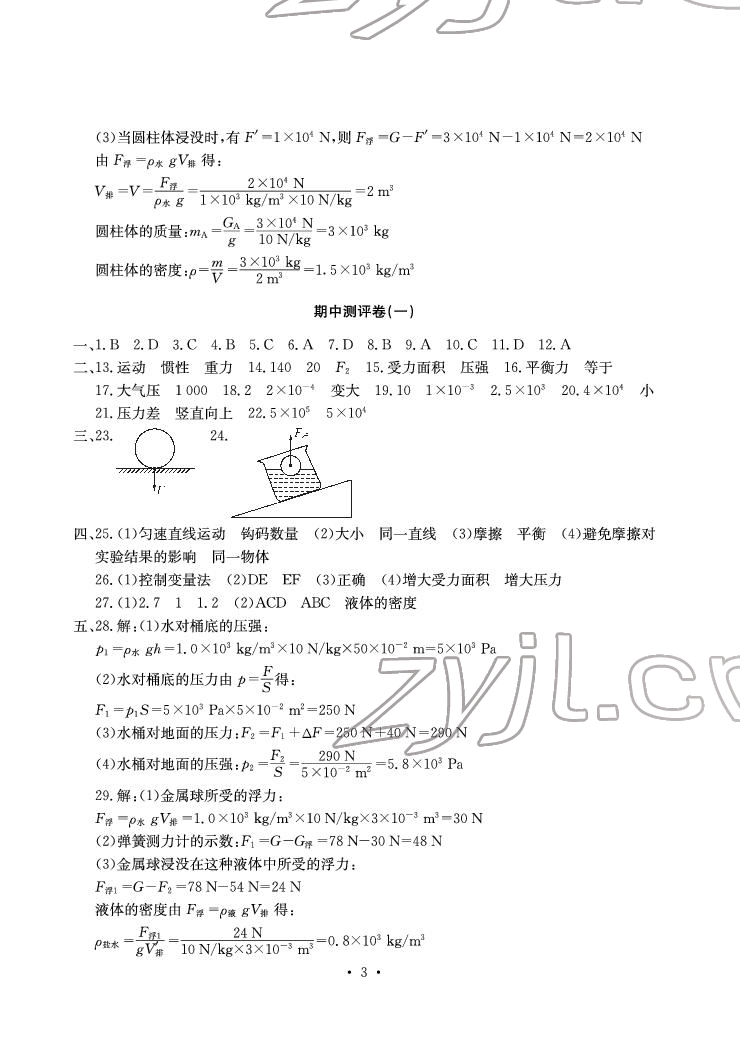 2022年大顯身手素質(zhì)教育單元測評卷八年級物理下冊滬科版 參考答案第3頁