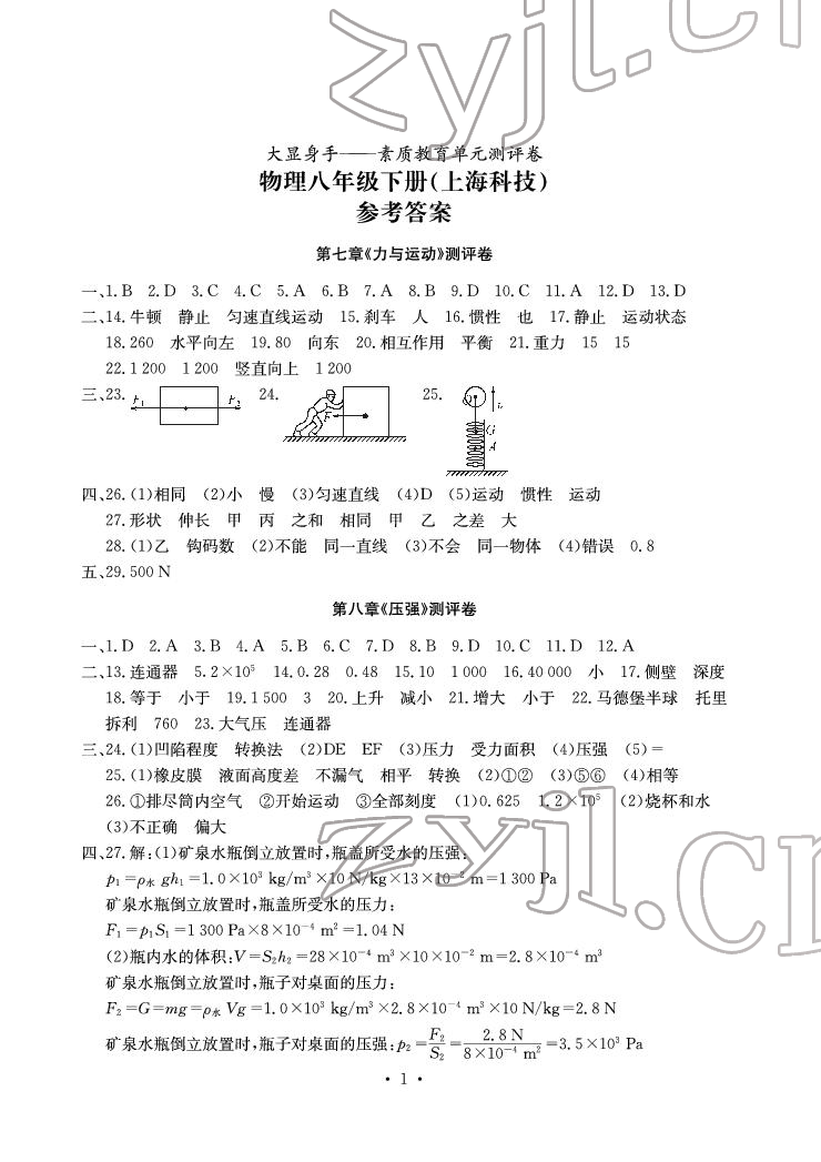 2022年大顯身手素質教育單元測評卷八年級物理下冊滬科版 參考答案第1頁