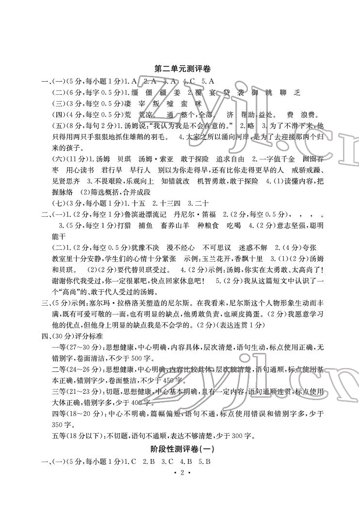 2022年大顯身手素質(zhì)教育單元測評卷六年級語文下冊人教版A版 參考答案第2頁